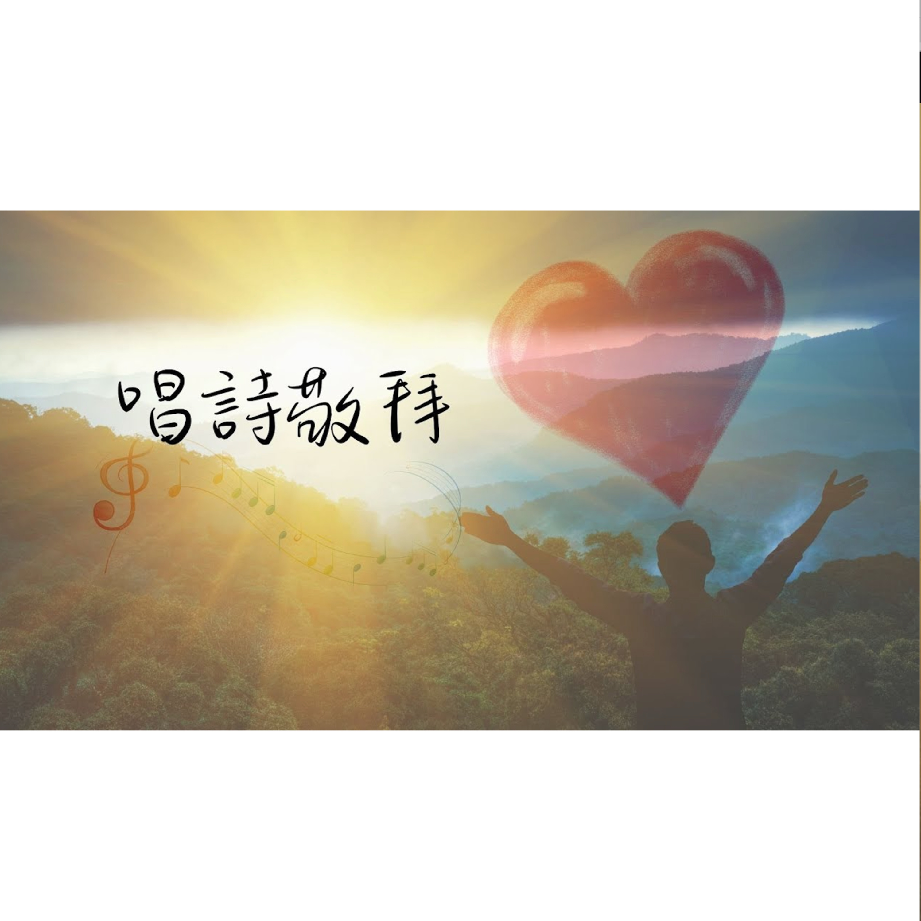 [全歐洲星期一聚會] 唱詩敬拜 episode artwork