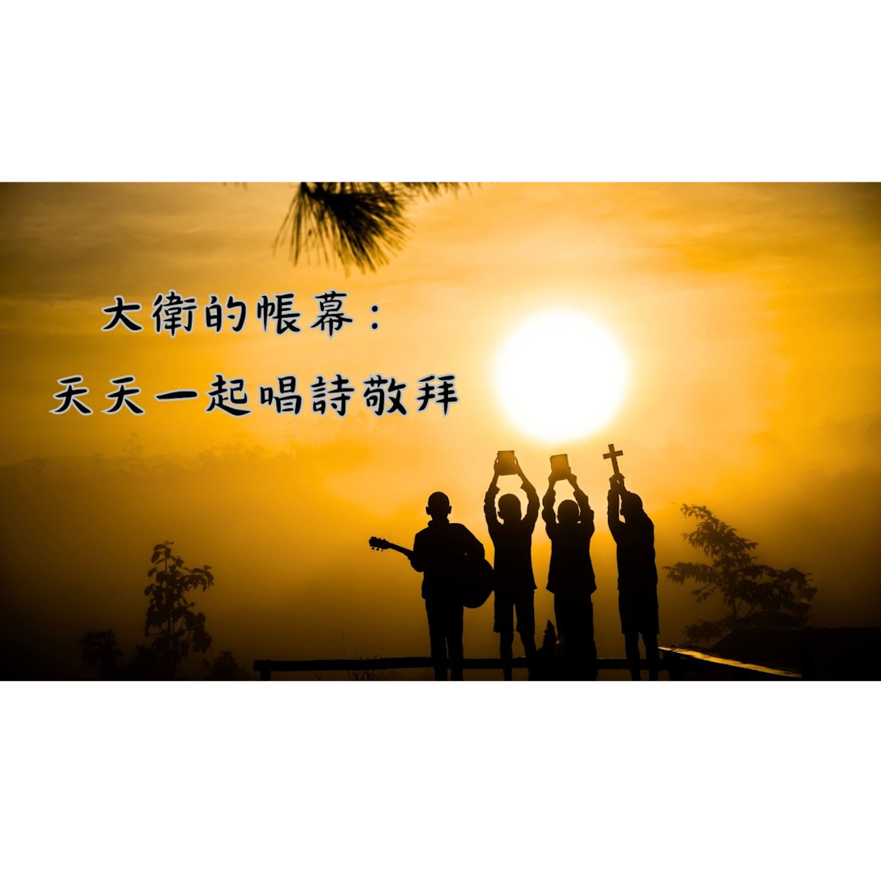 [全歐洲星期一聚會] 大衛的帳幕：天天一起唱詩敬拜 episode artwork