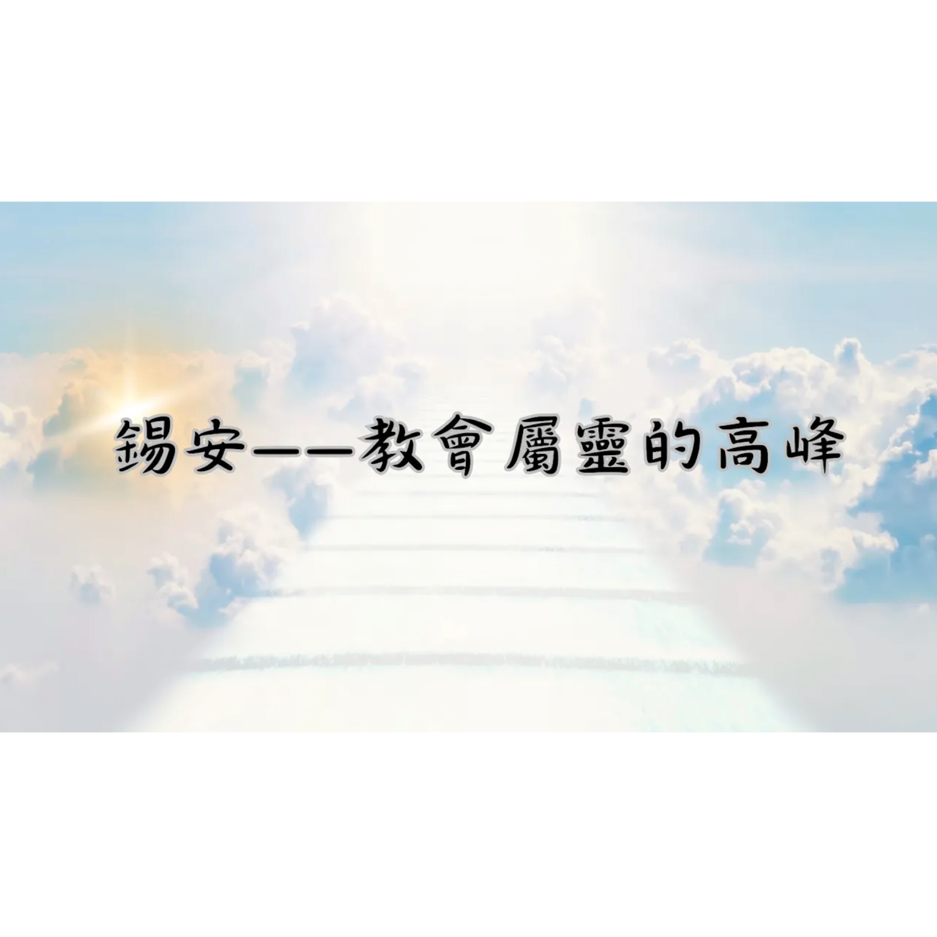 [ 全歐洲星期一聚會] 錫安——教會屬靈的高峰 episode artwork