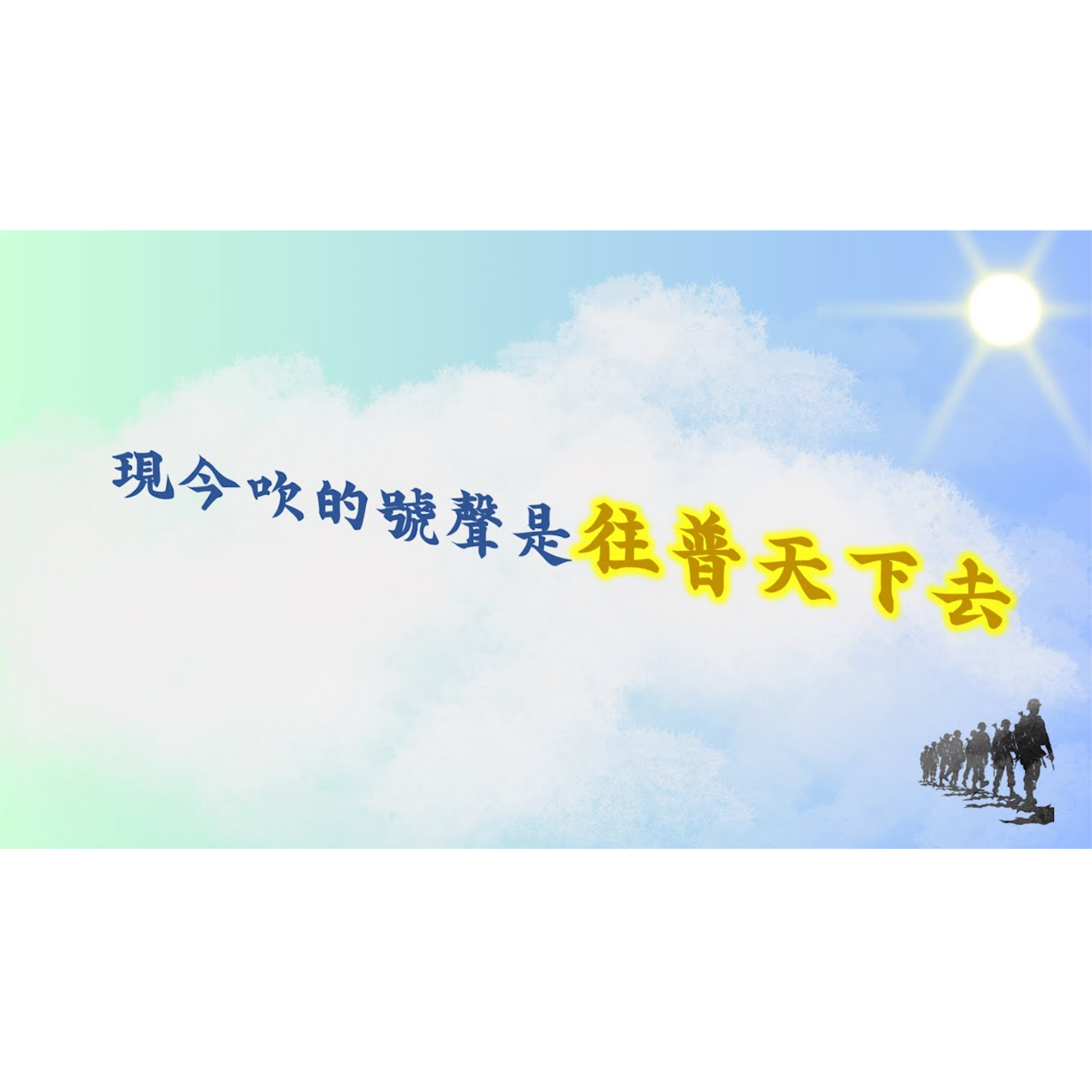 [全歐洲星期一聚會] 現今吹的號聲是往普天下去 episode artwork