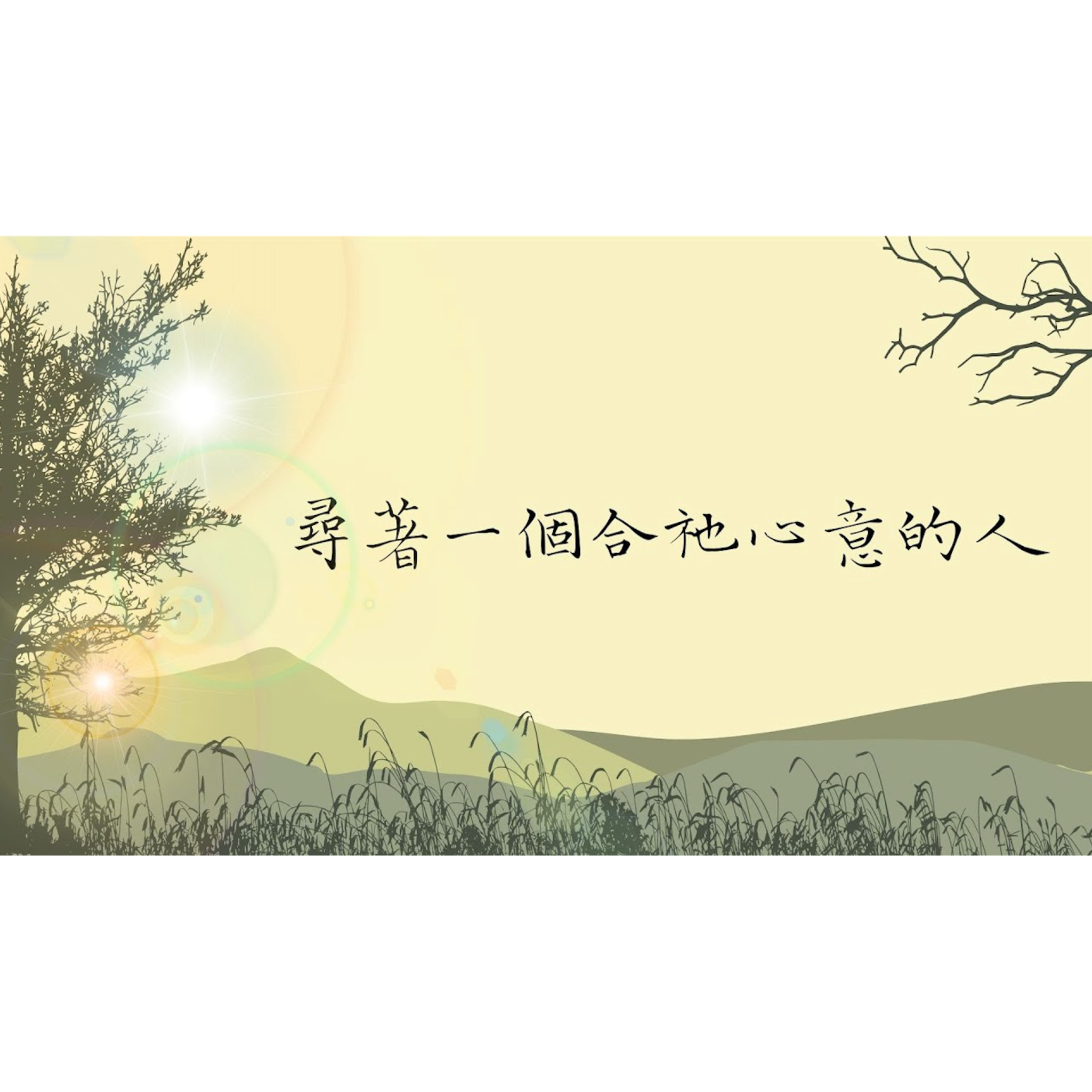 [全歐洲星期一聚會] 尋著一個合祂心意的人 episode artwork