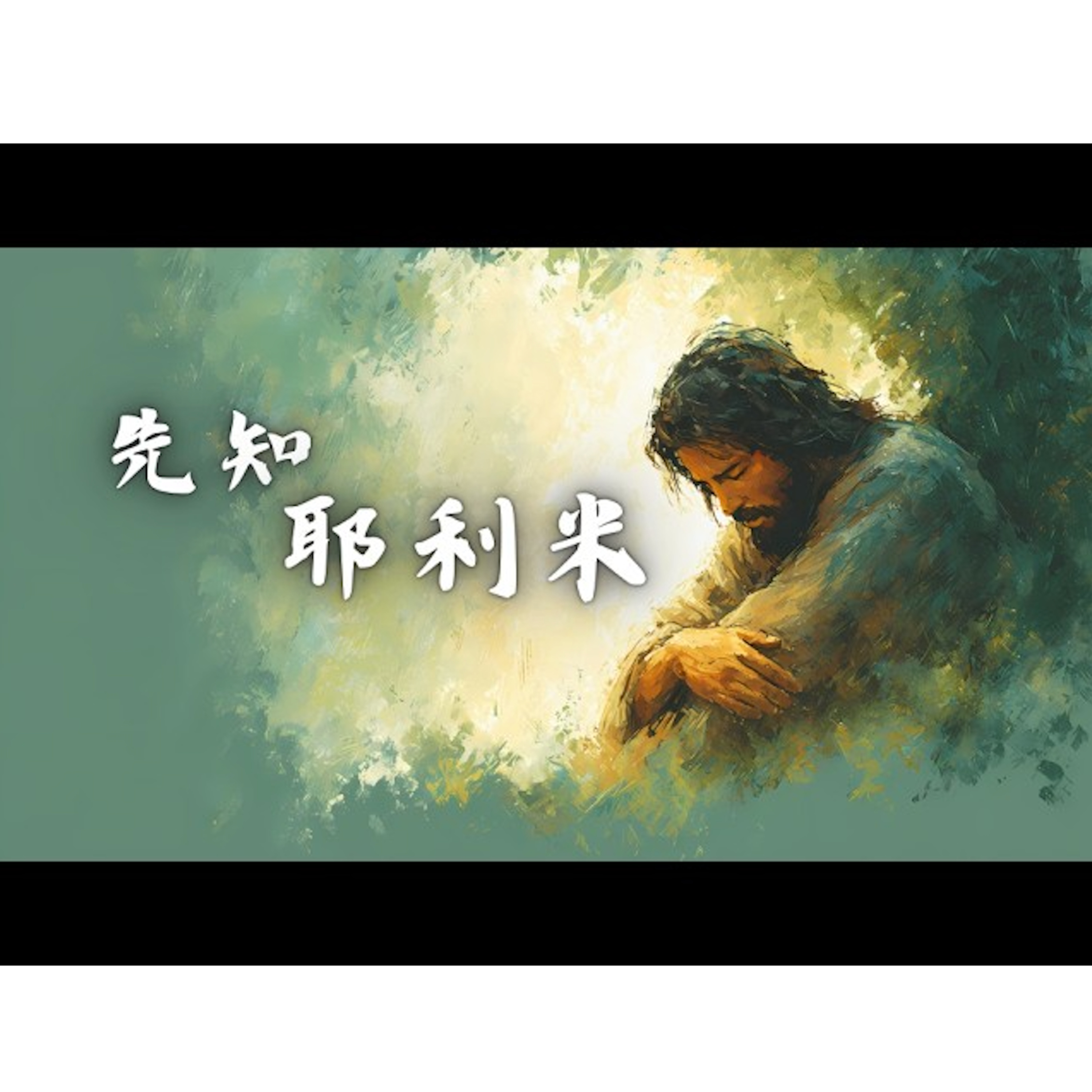 [全歐洲星期一聚會] 先知耶利米 episode artwork