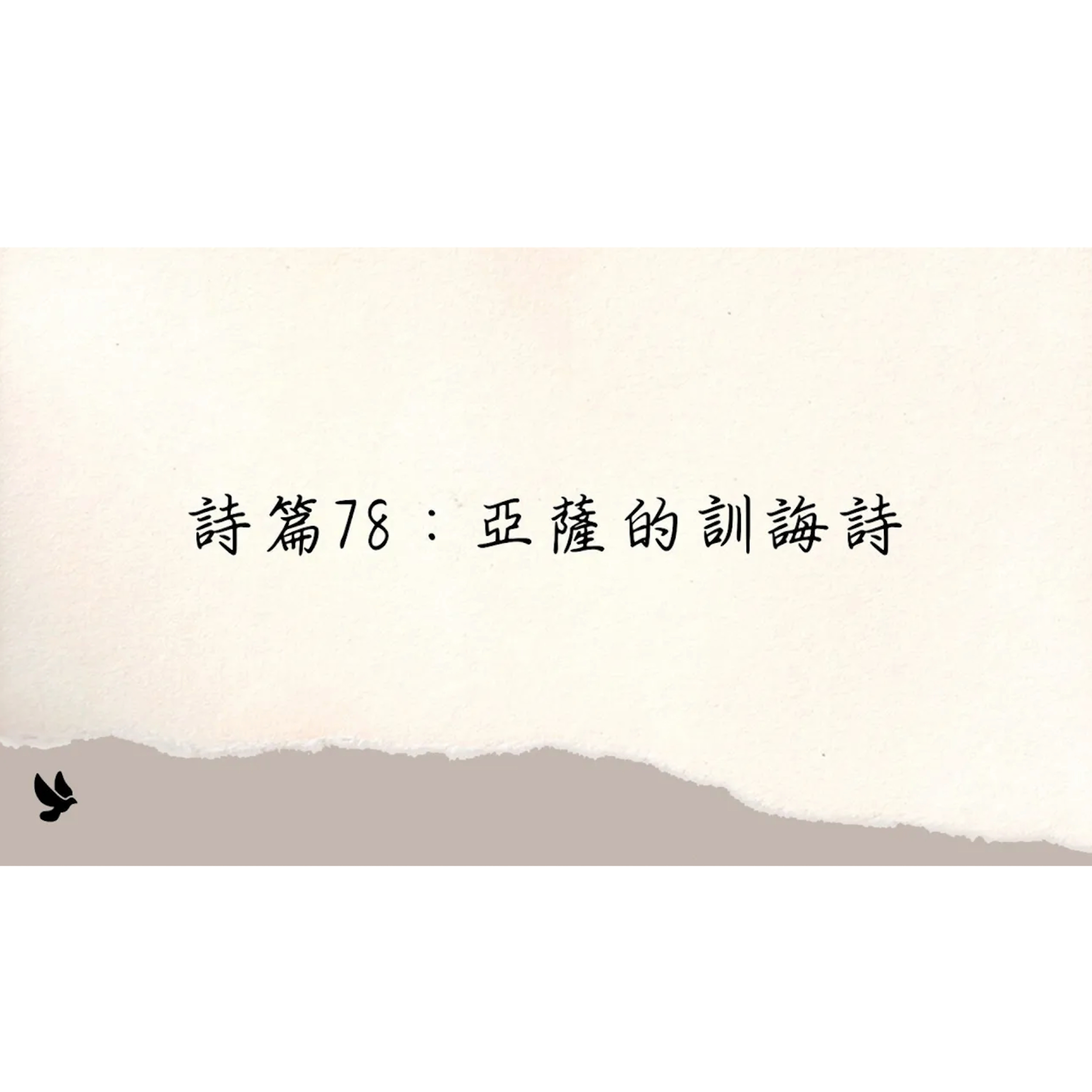 [全歐洲星期一聚會] 詩篇78篇：亞薩的訓誨詩 episode artwork