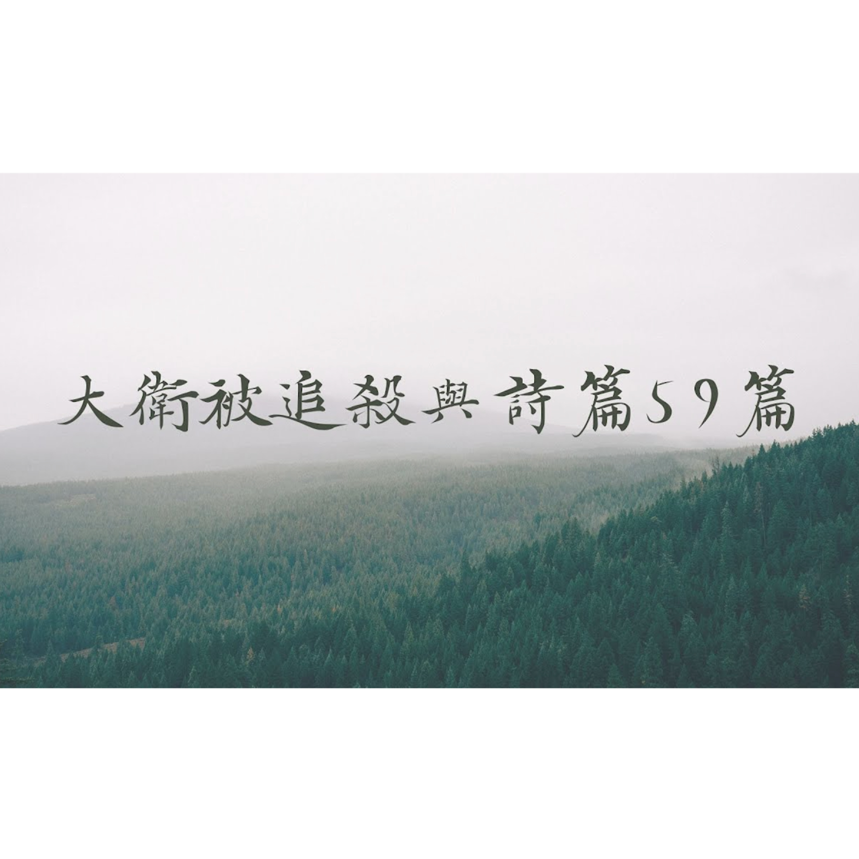 [全歐洲星期一聚會] 大衛被追殺與詩篇59篇 episode artwork
