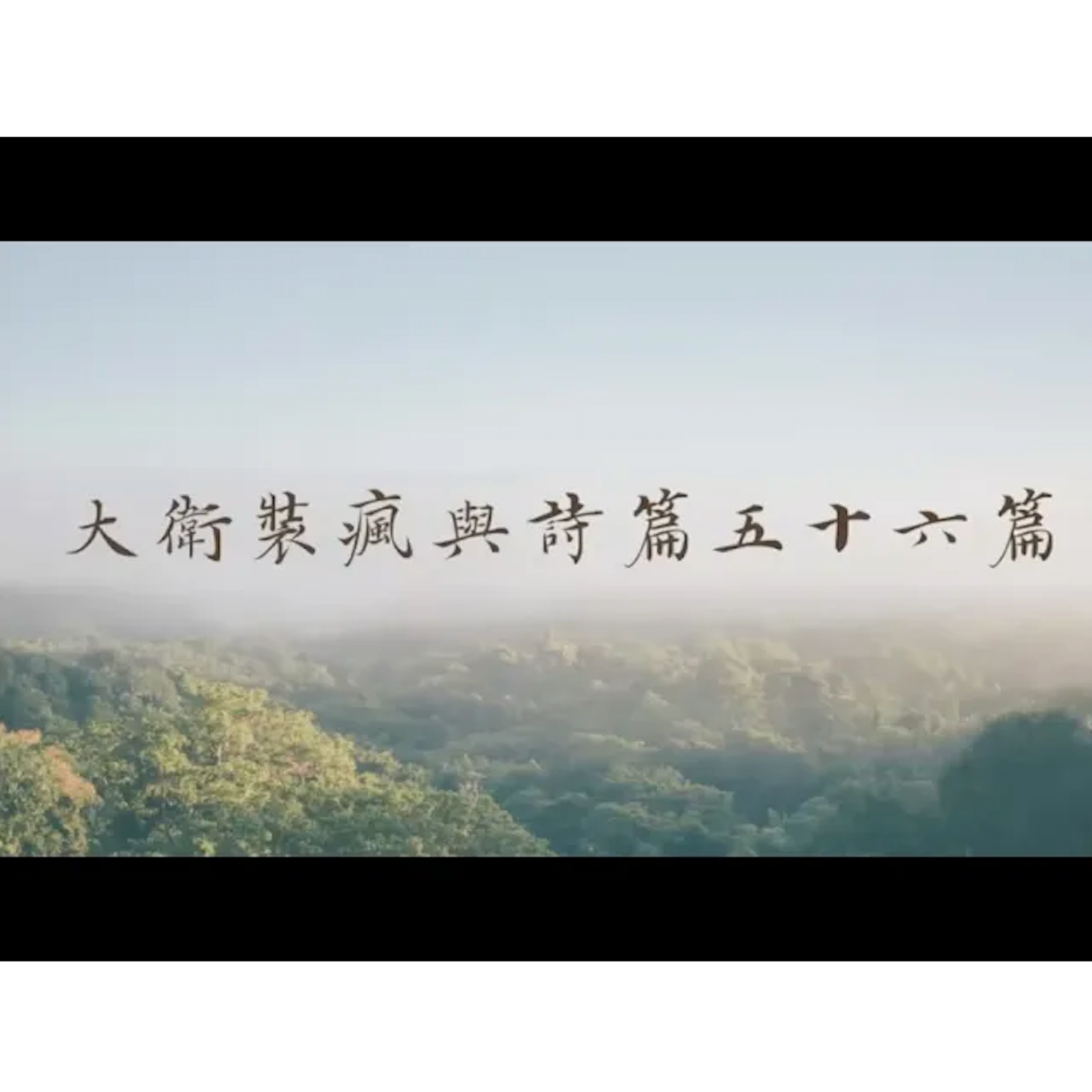 [全歐洲星期一聚會] 大衛裝瘋與詩篇56篇 episode artwork