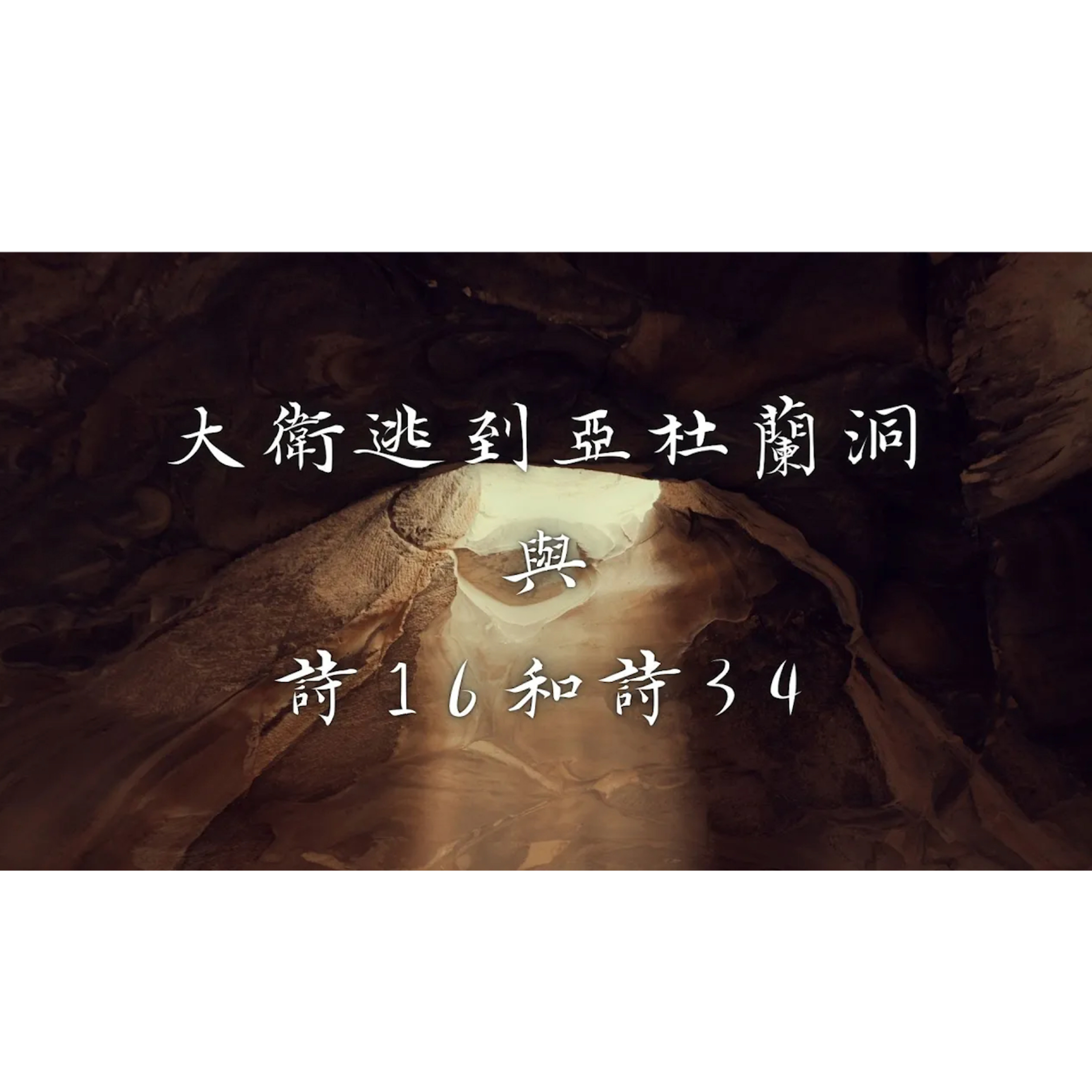 [全歐洲星期一聚會] 大衛逃到亞杜蘭洞與詩16和詩34 episode artwork