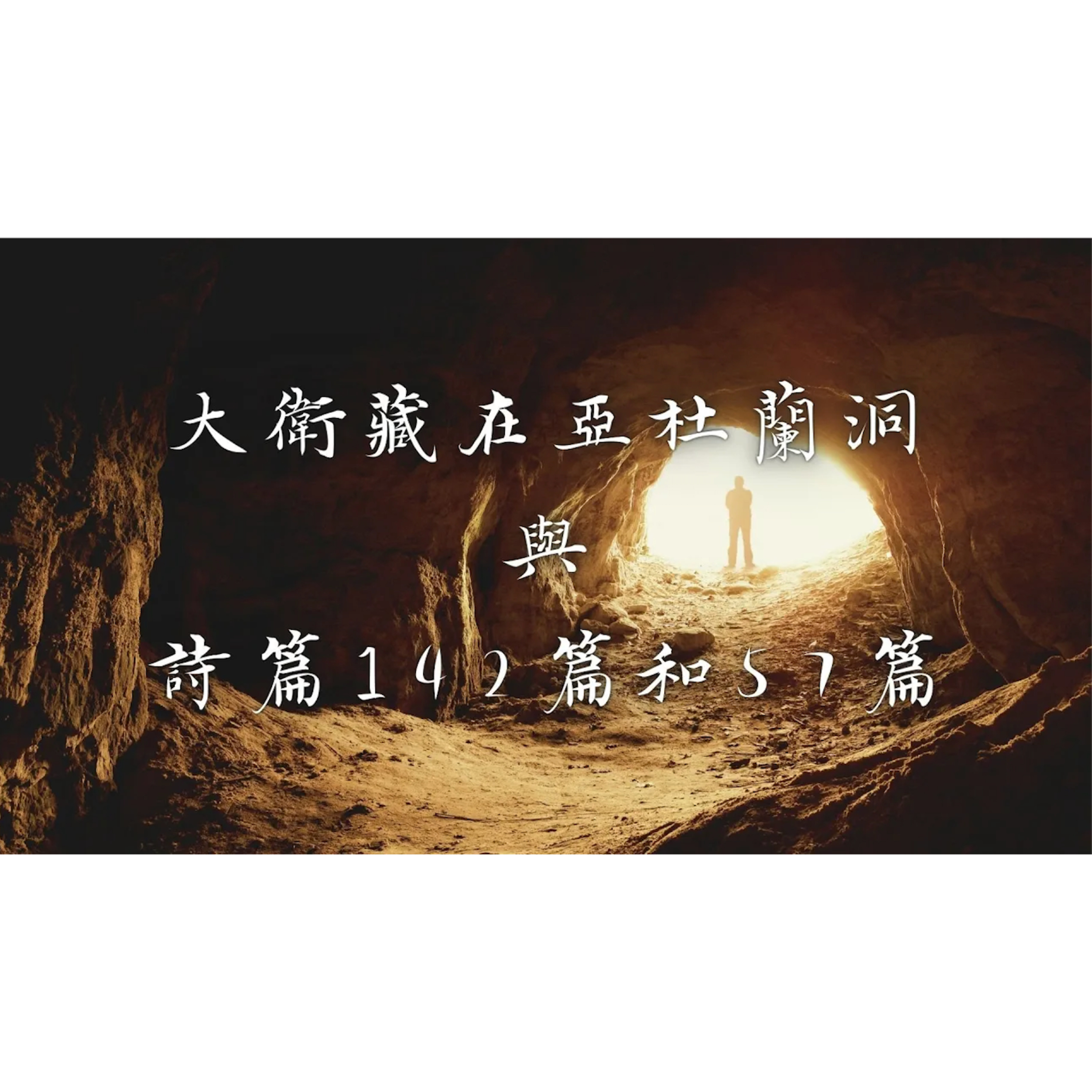 [全歐洲星期一聚會] 大衛藏在亞杜蘭洞與詩篇142篇和57篇 episode artwork