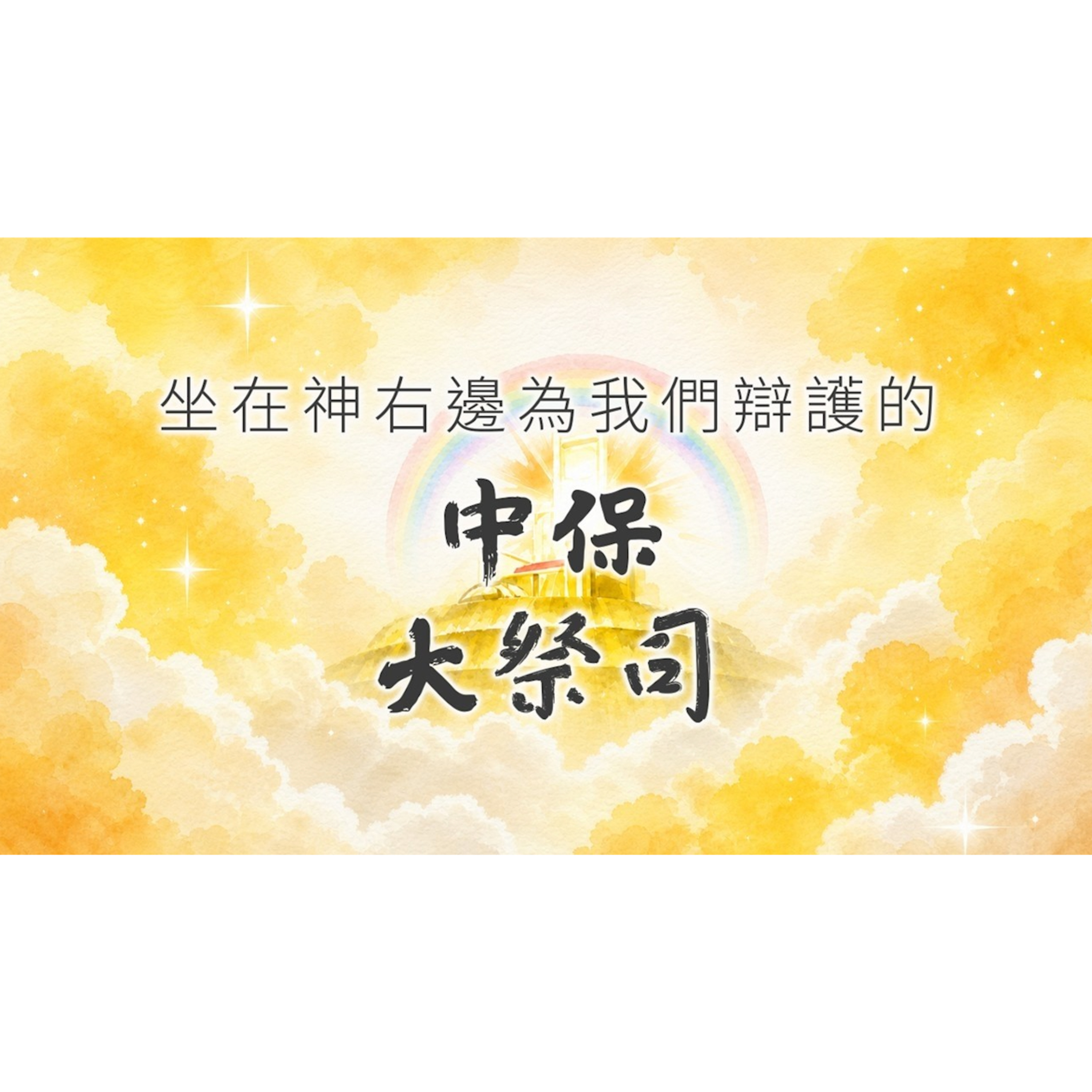 [合神心意的人——大衛系列] 坐在神右邊為我們辯護的中保、大祭司 episode artwork