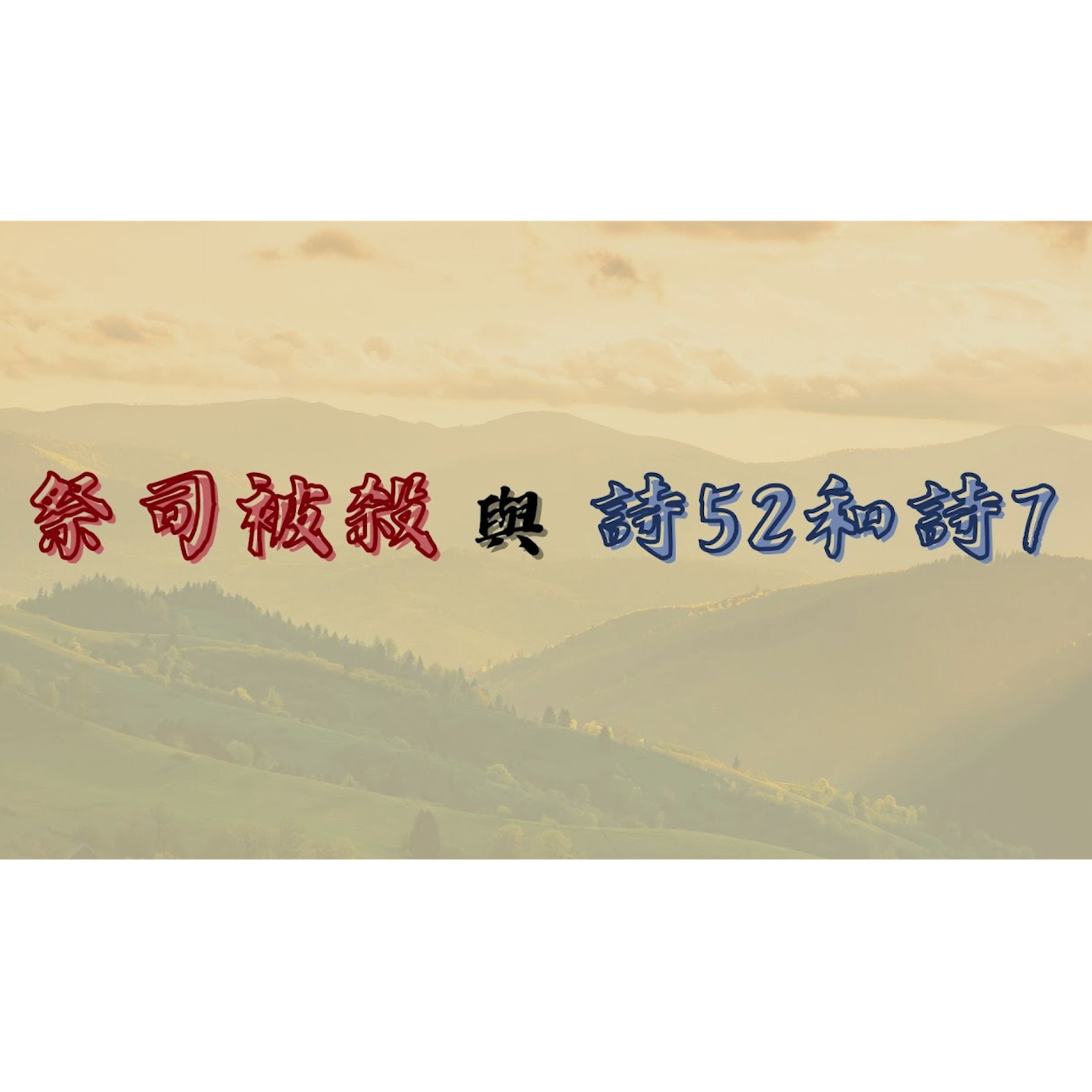 [全歐洲星期一聚會] 祭司被殺與詩52和詩7 episode artwork