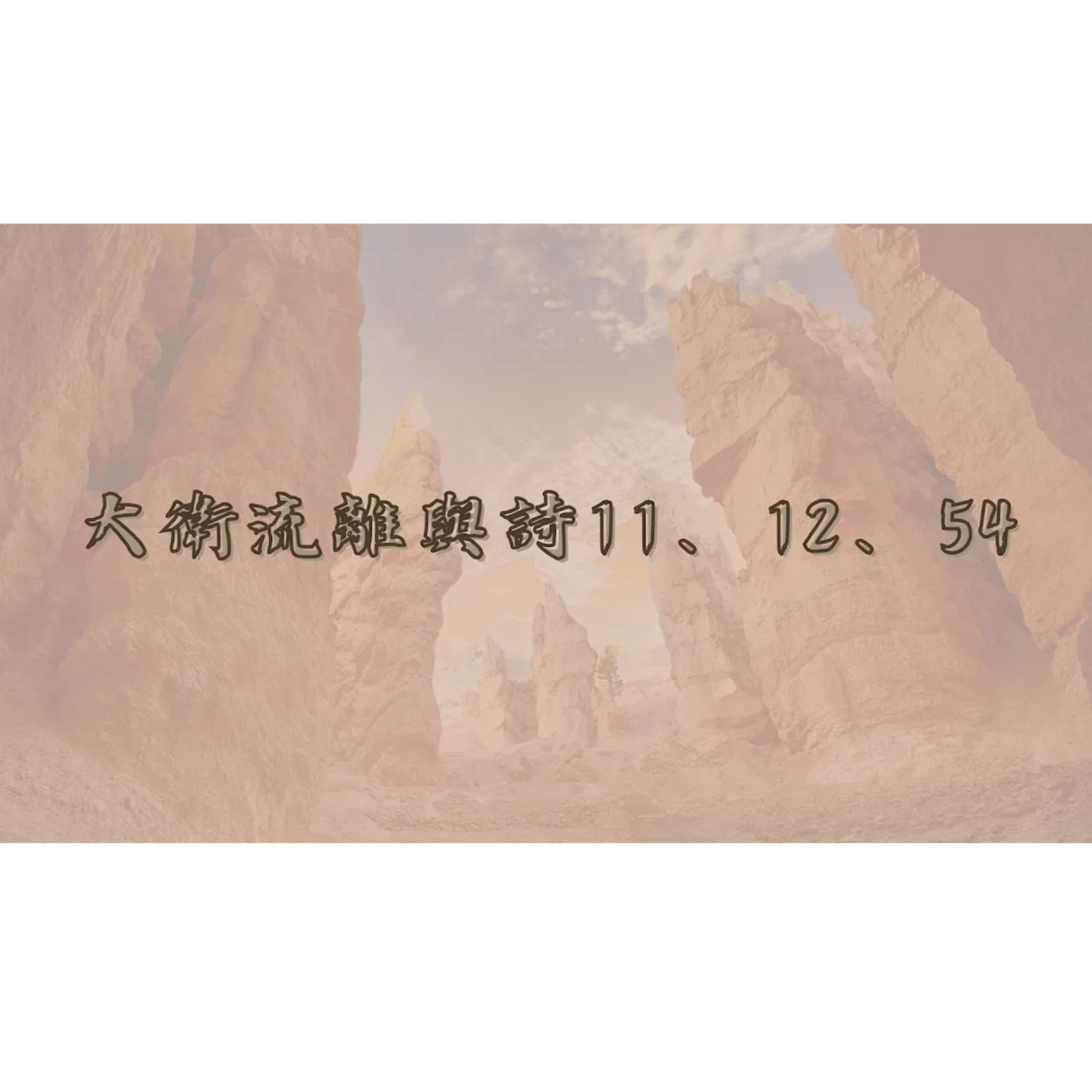 [全歐洲星期一聚會] 大衛流離與詩11、12、54 episode artwork