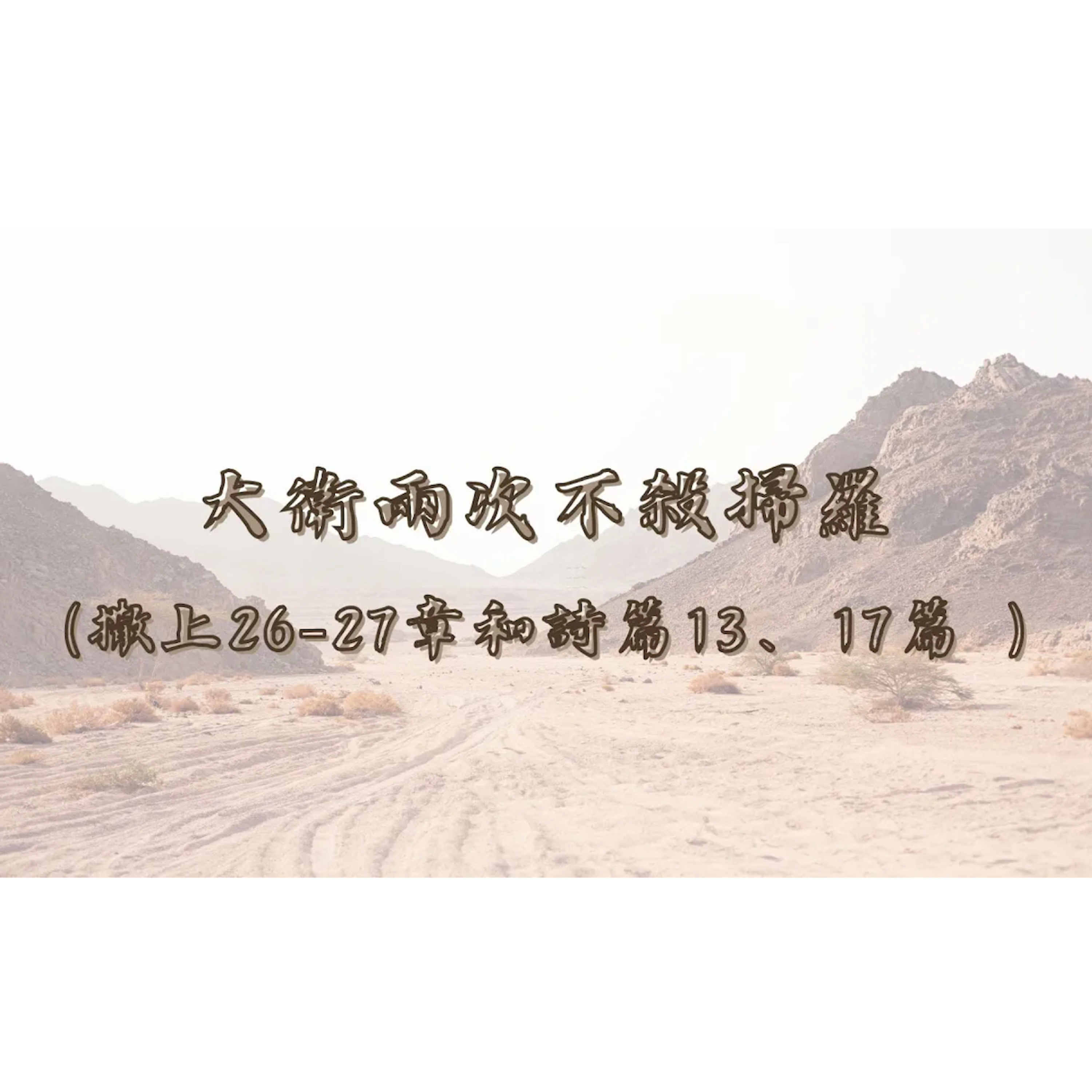 [全歐洲星期一聚會] 大衛兩次不殺掃羅（撒上26-27章和詩篇13、17篇 ） episode artwork