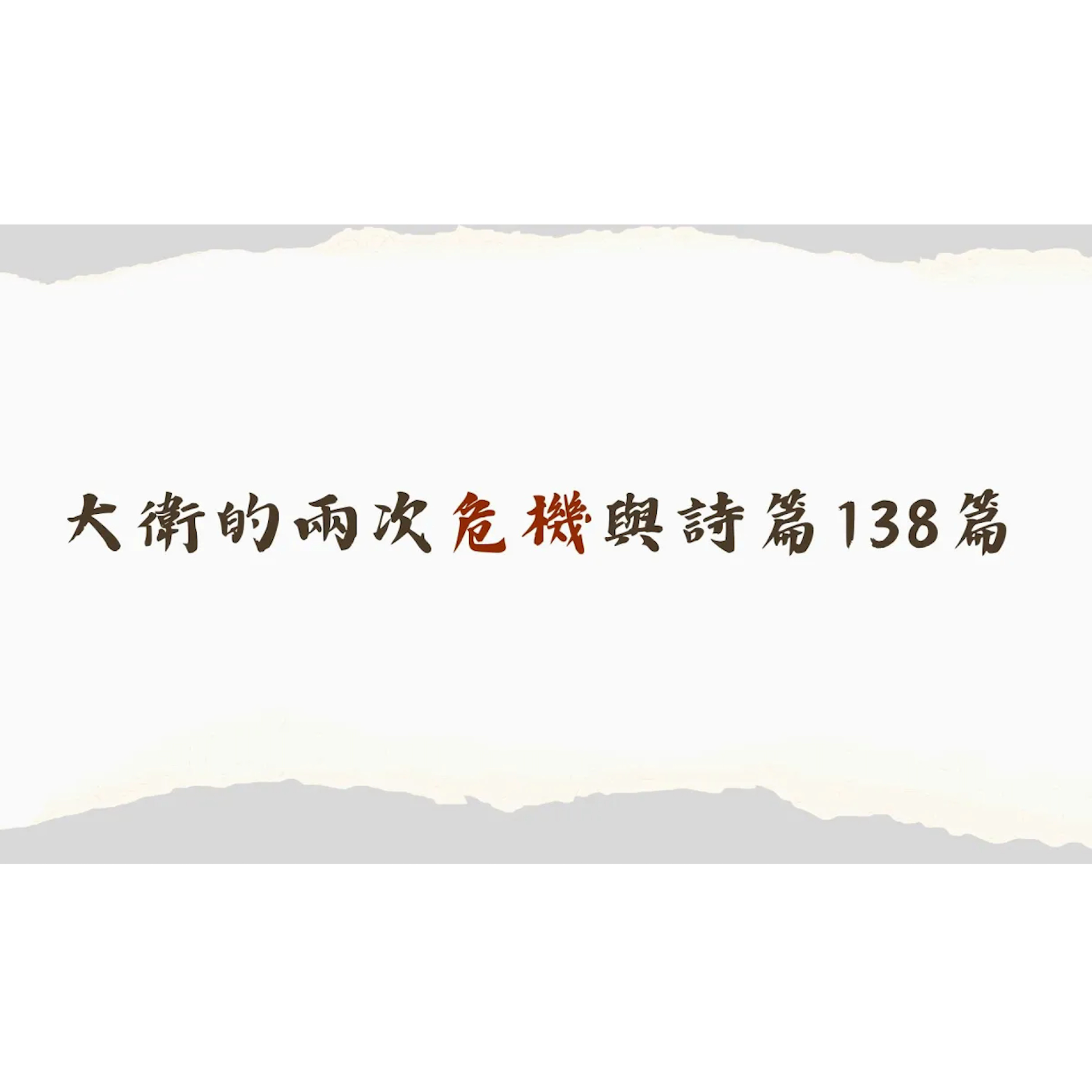 [全歐洲星期一聚會] 大衛的兩次危機與詩篇138篇 episode artwork