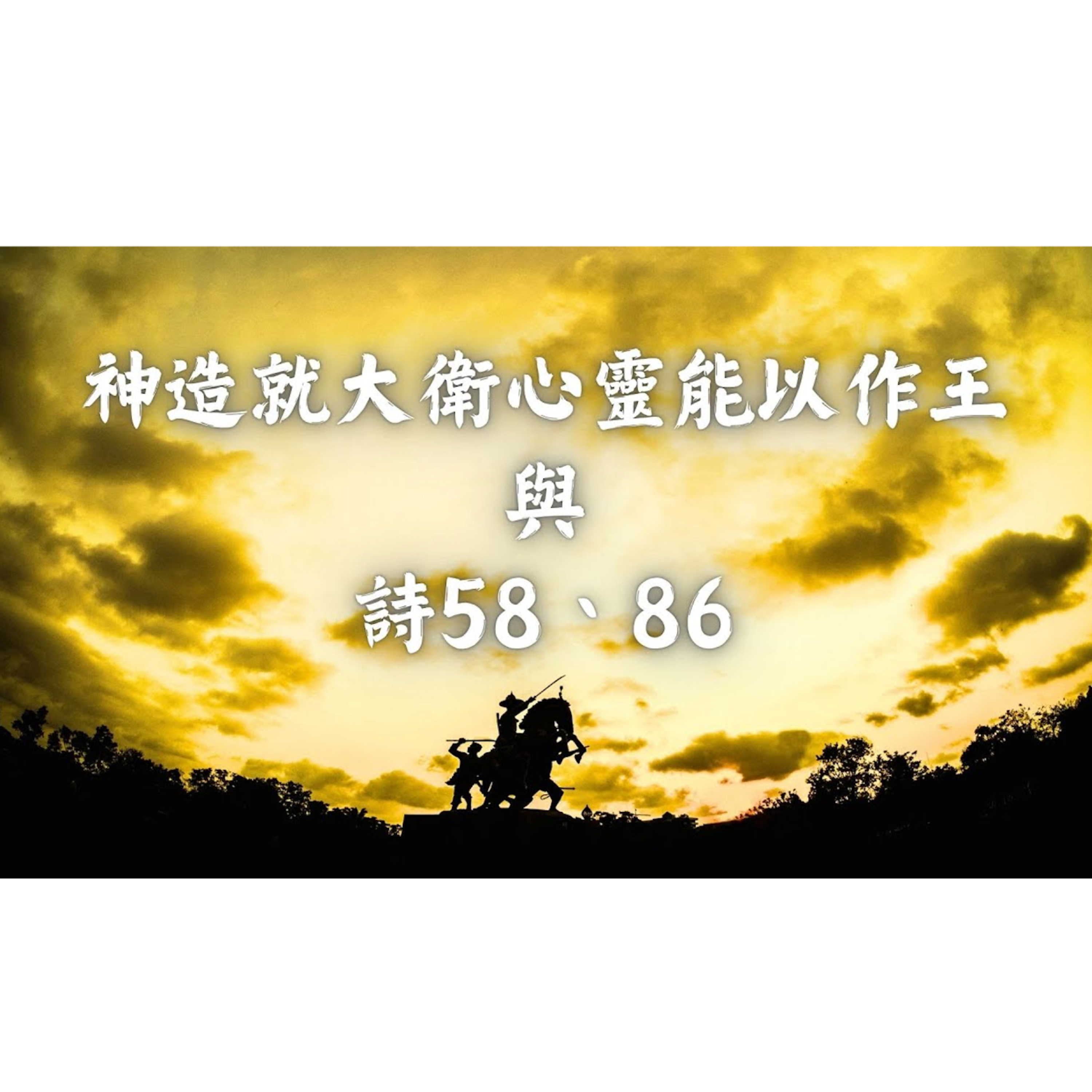 [全歐洲星期一聚會] 神造就大衛心靈能以作王與詩58、86 episode artwork