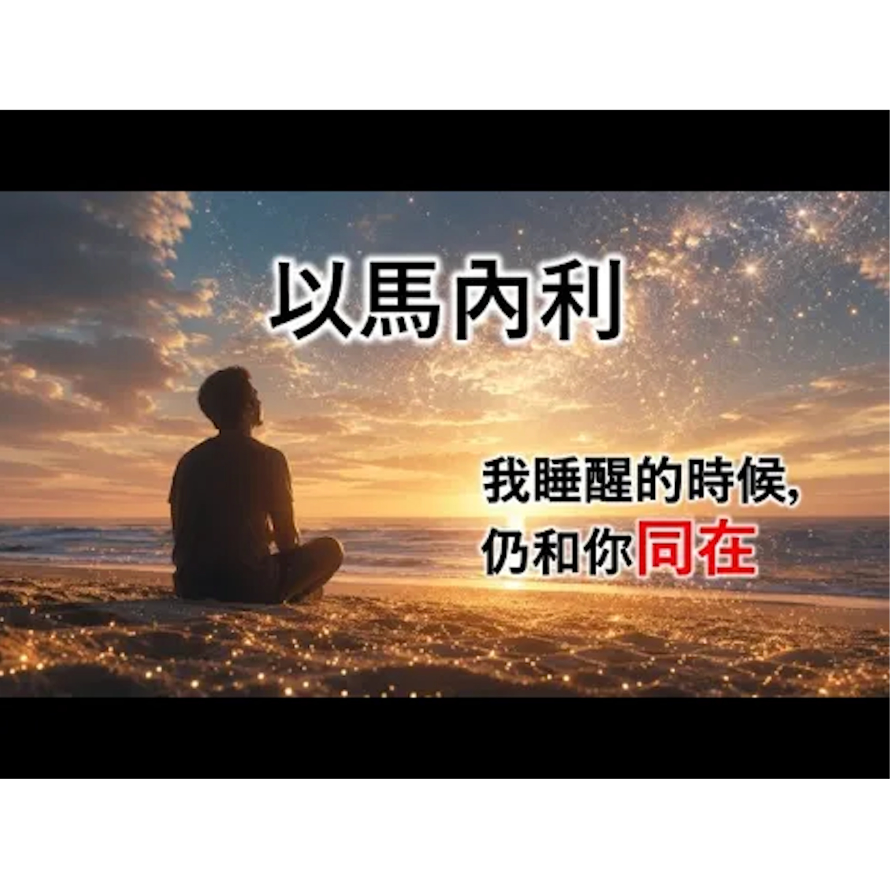 [伯明翰信息] 以馬內利 - 神的同在 episode artwork
