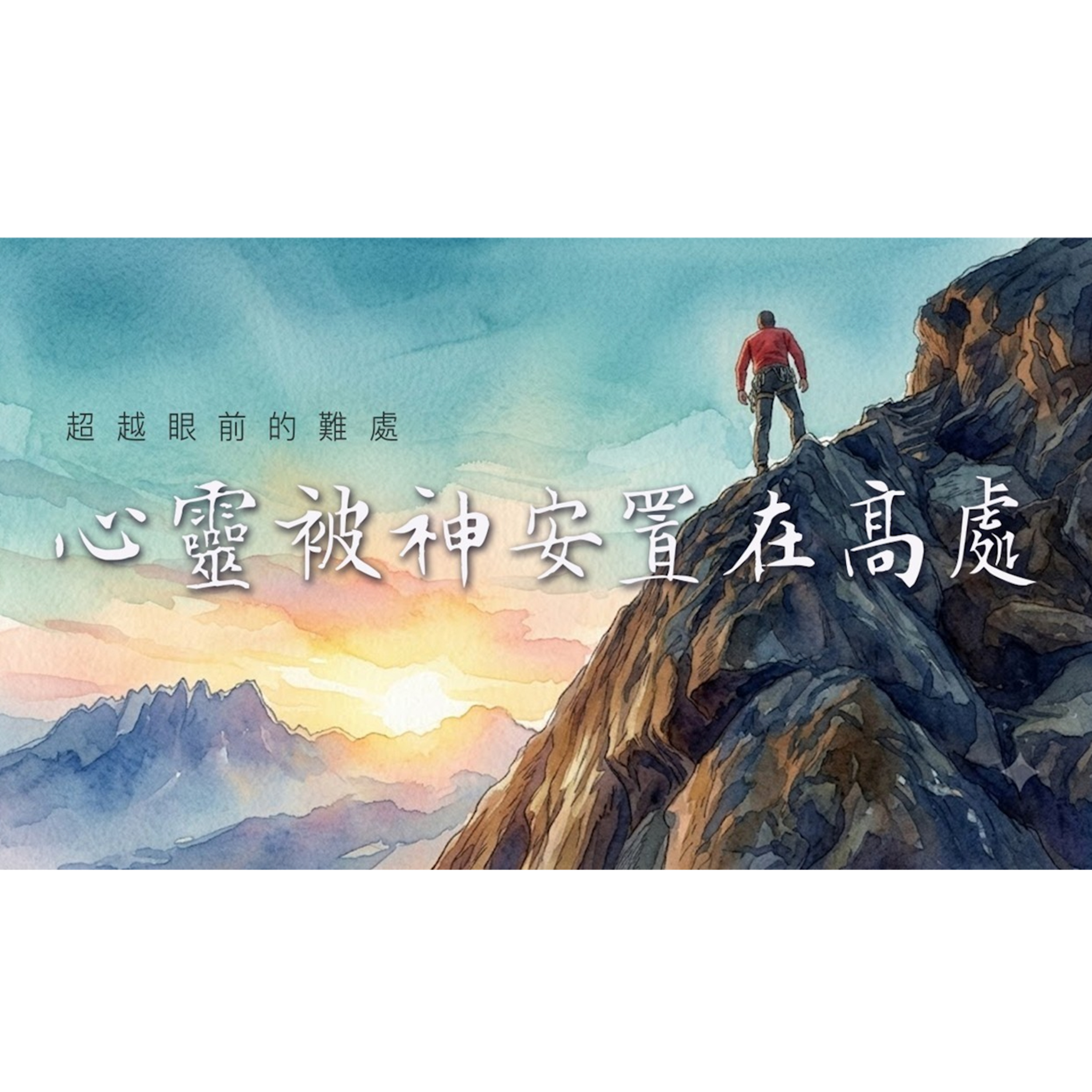 [合神心意的人——大衛系列] 心靈被神安置在高處 episode artwork
