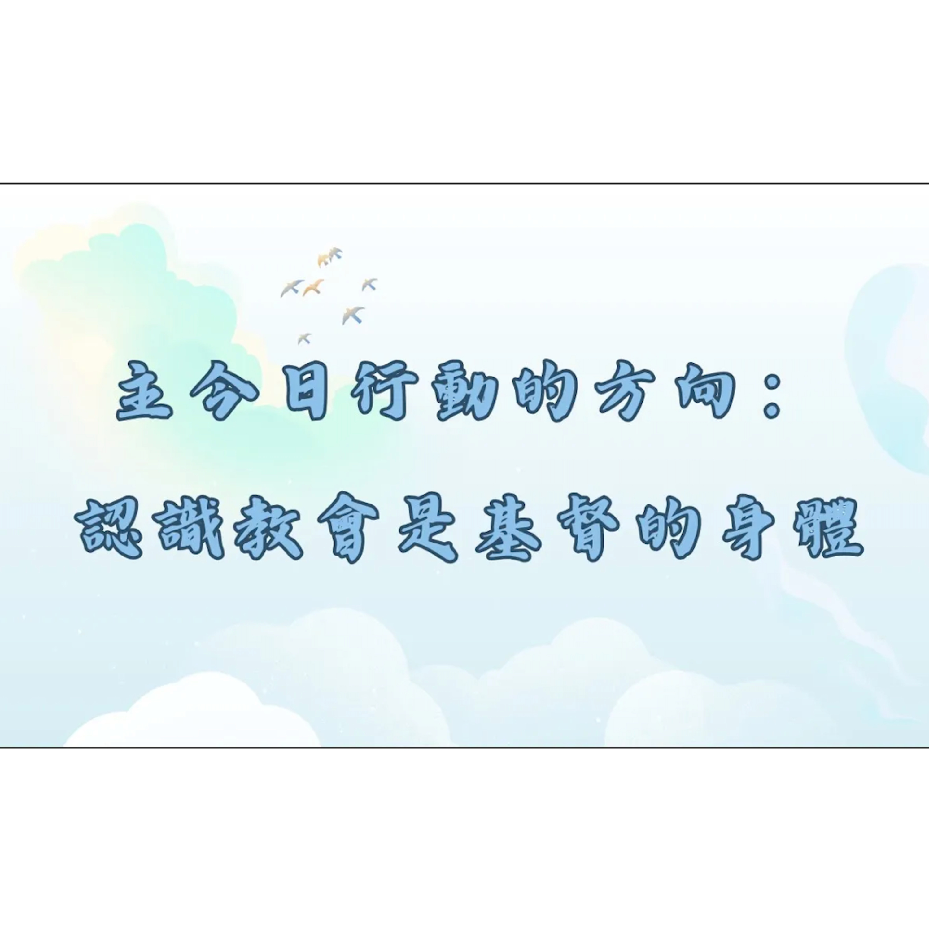 [全歐洲星期一聚會] 主今日行動的方向： 認識教會是基督的身體 episode artwork