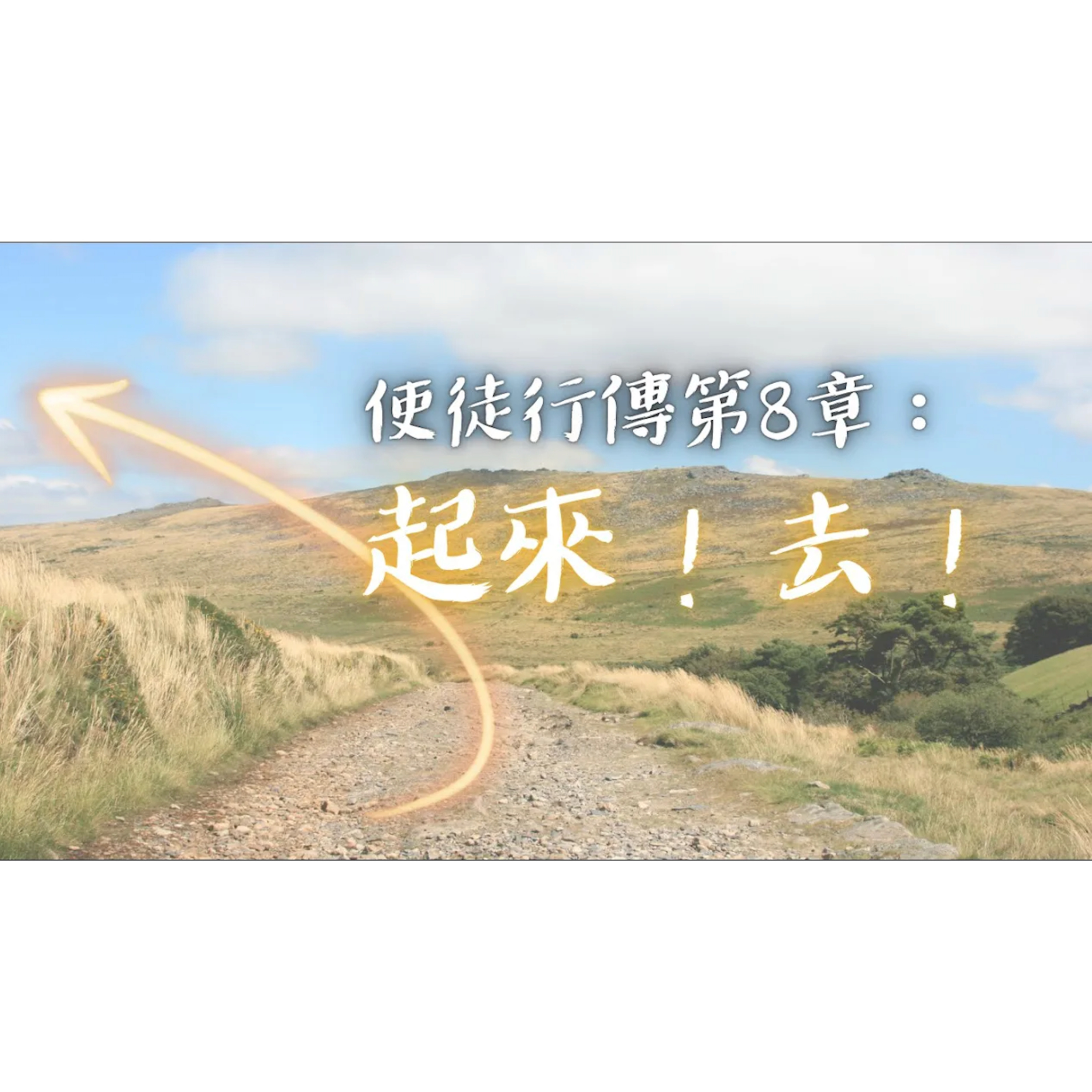 [ 全歐洲星期一聚會] 使徒行傳第8章：起來！去！ episode artwork