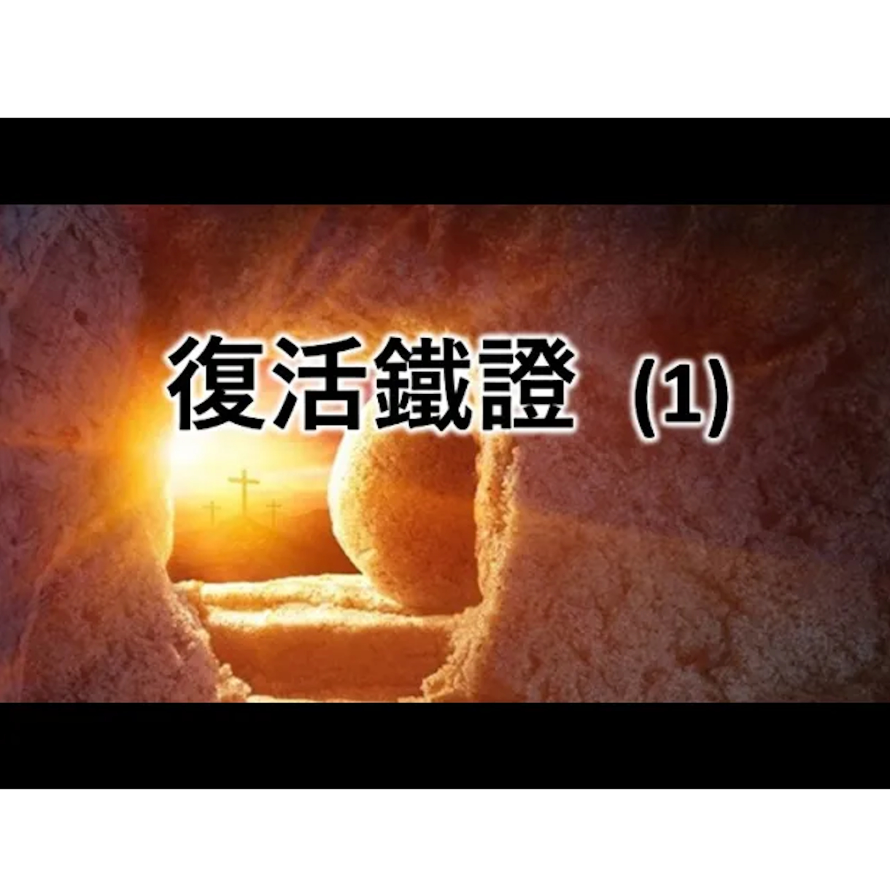 [伯明翰信息] 復活鐵證 (1) episode artwork