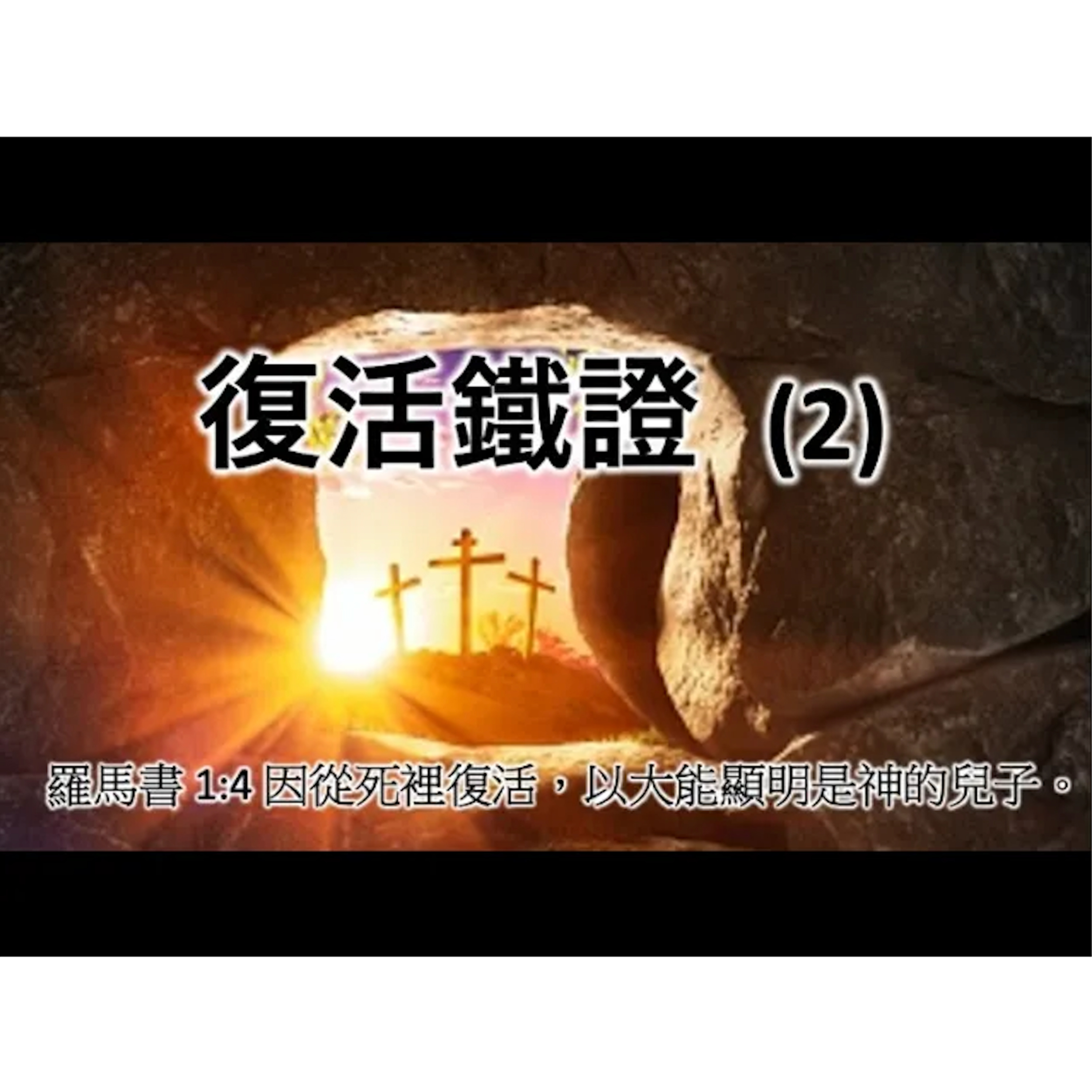 [伯明翰信息] 復活鐵證 (2)  episode artwork