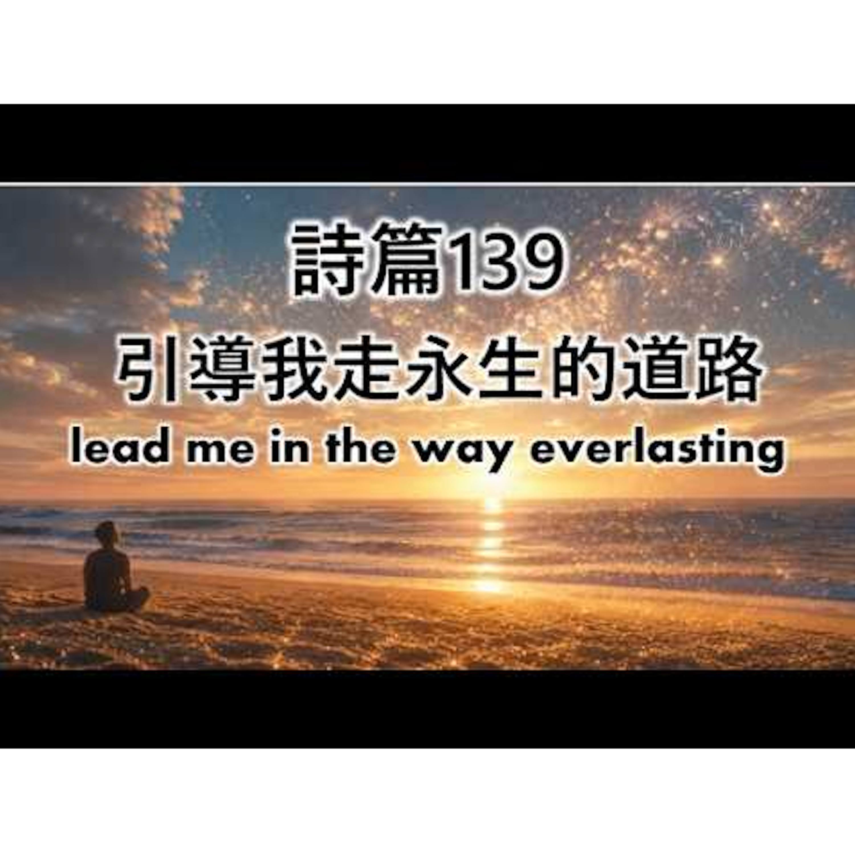 [伯明翰信息] 引導我走永生的道路 (詩篇139) episode artwork
