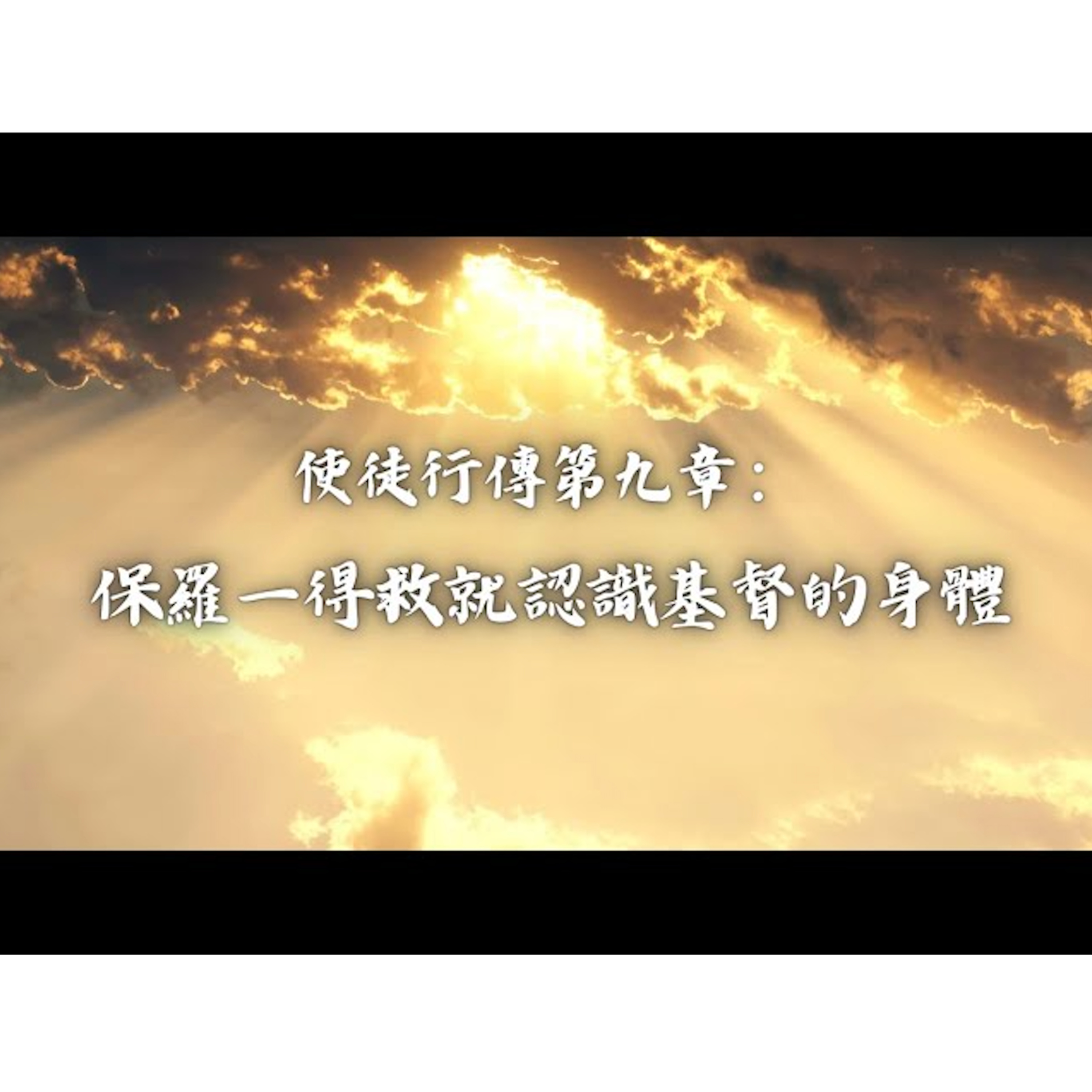 [全歐洲星期一聚會] 使徒行傳第九章：保羅一得救就認識基督的身體 episode artwork
