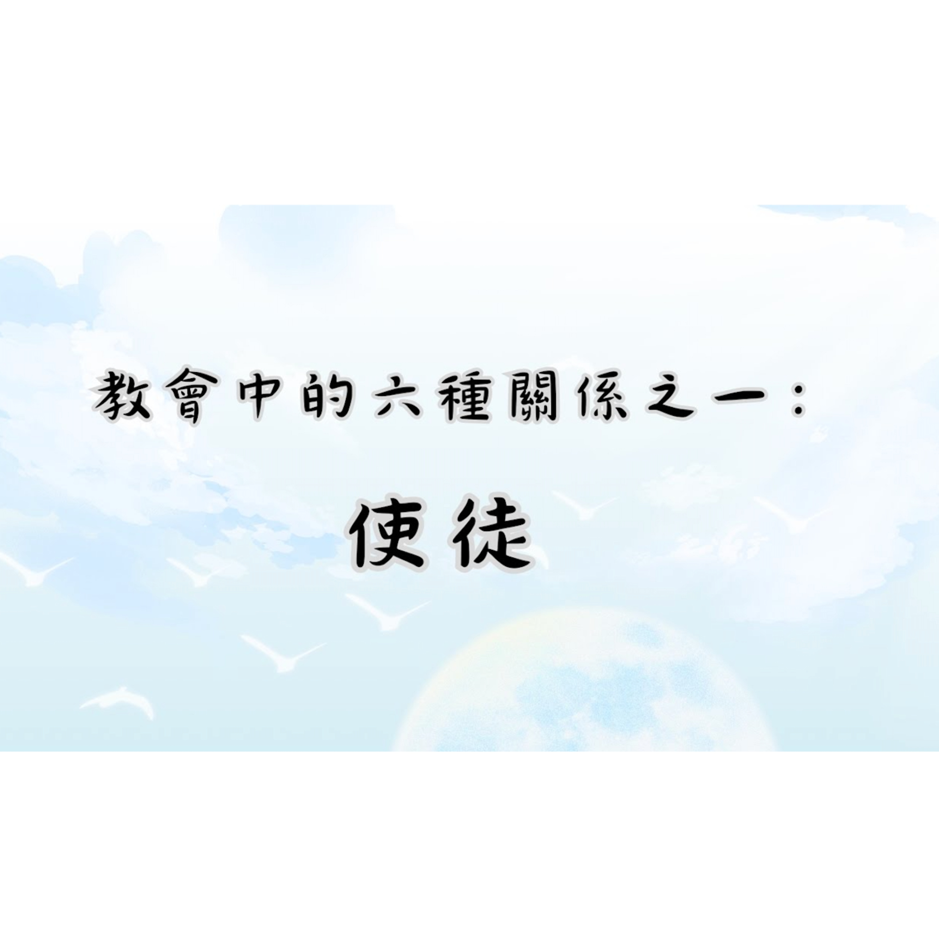 [全歐洲星期一聚會] 教會中的六種關係之一：使徒 episode artwork