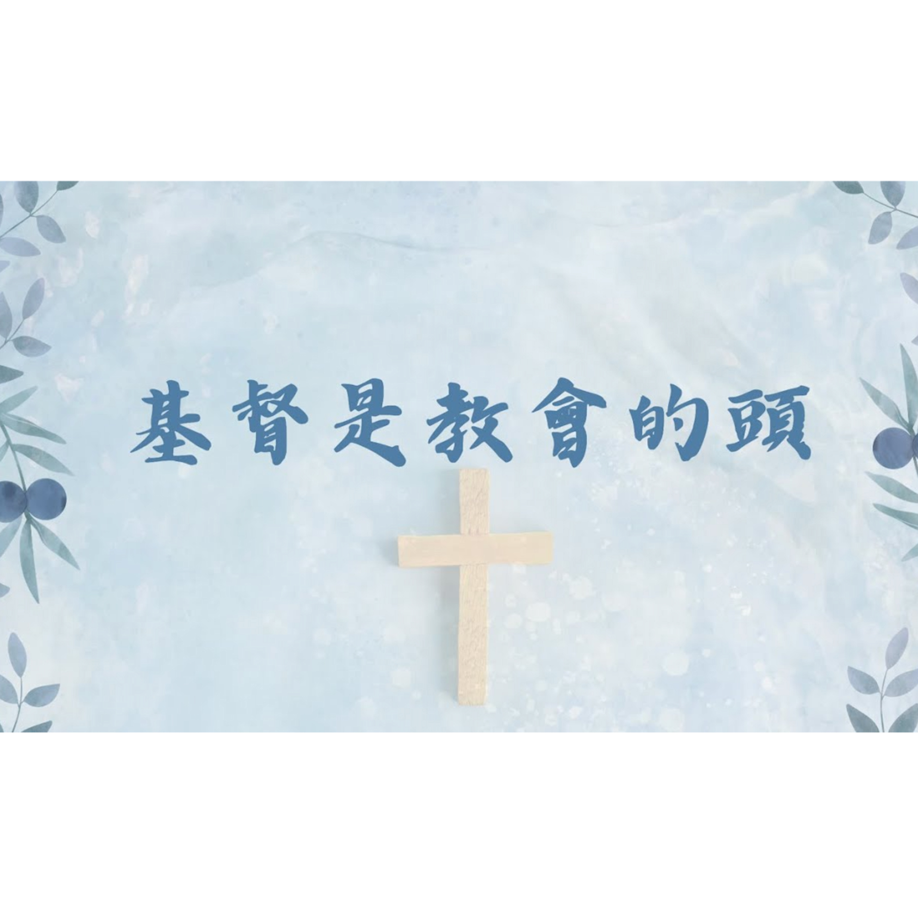 [全歐洲星期一聚會] 基督是教會的頭 episode artwork