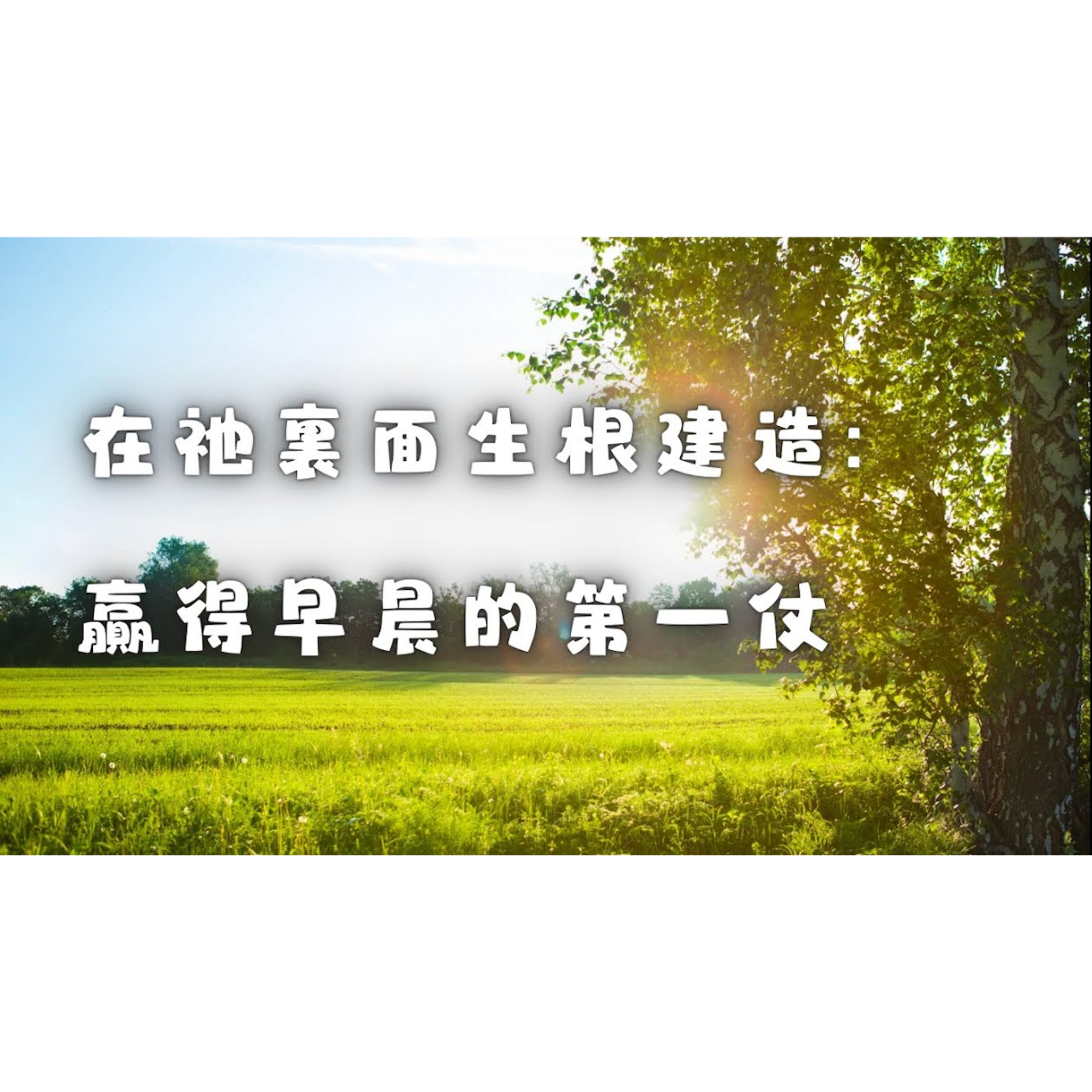 [全歐洲星期一聚會] 在祂裏面生根建造： 贏得早晨的第一仗 episode artwork