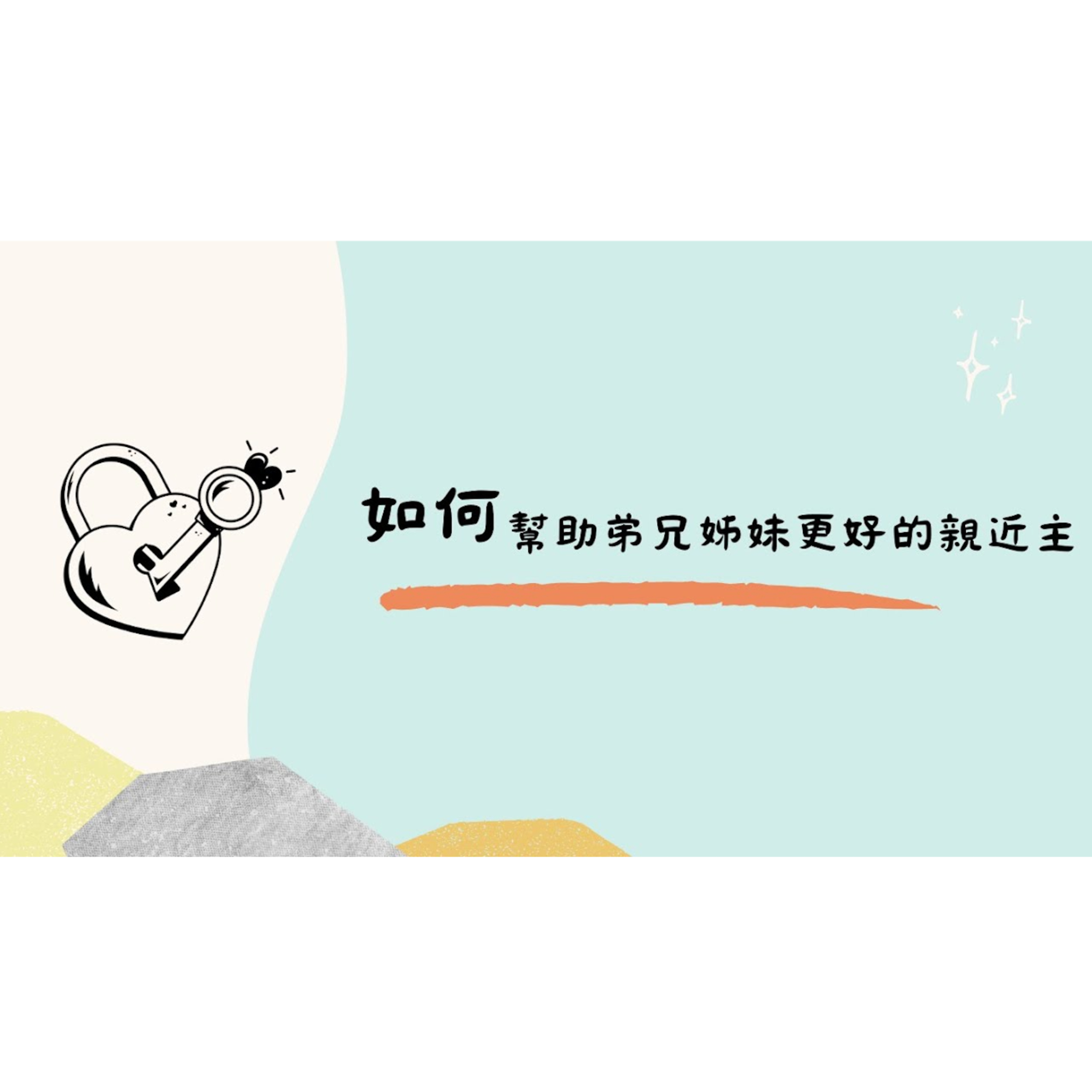 [全歐洲星期一聚會] 如何幫助弟兄姊妹更好的親近主 episode artwork