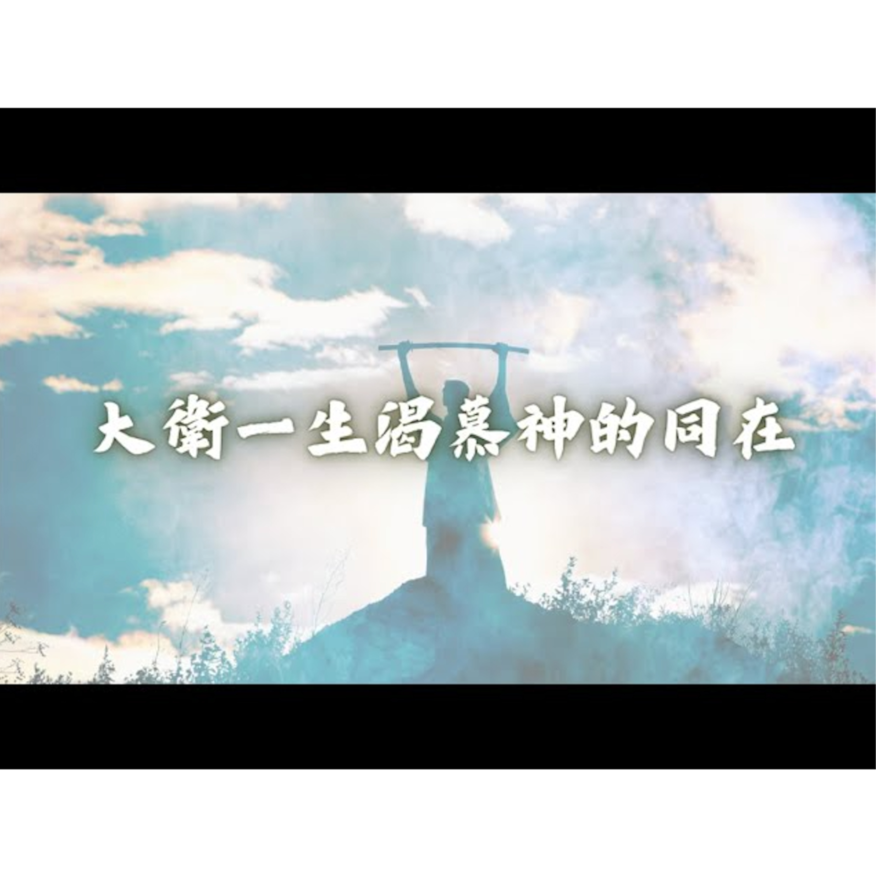 [全歐洲星期一聚會] 大衛一生渴慕神的同在 episode artwork