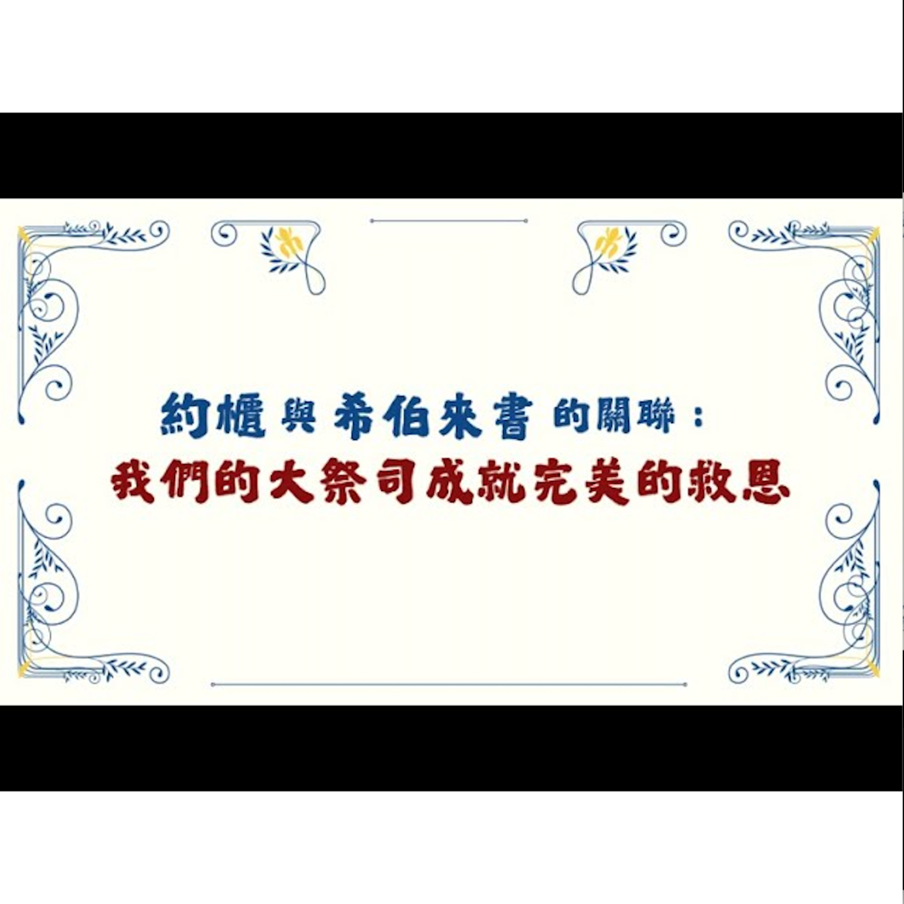 [全歐洲星期一聚會] 約櫃與希伯來書的關聯： 我們的大祭司成就完美的救恩 episode artwork