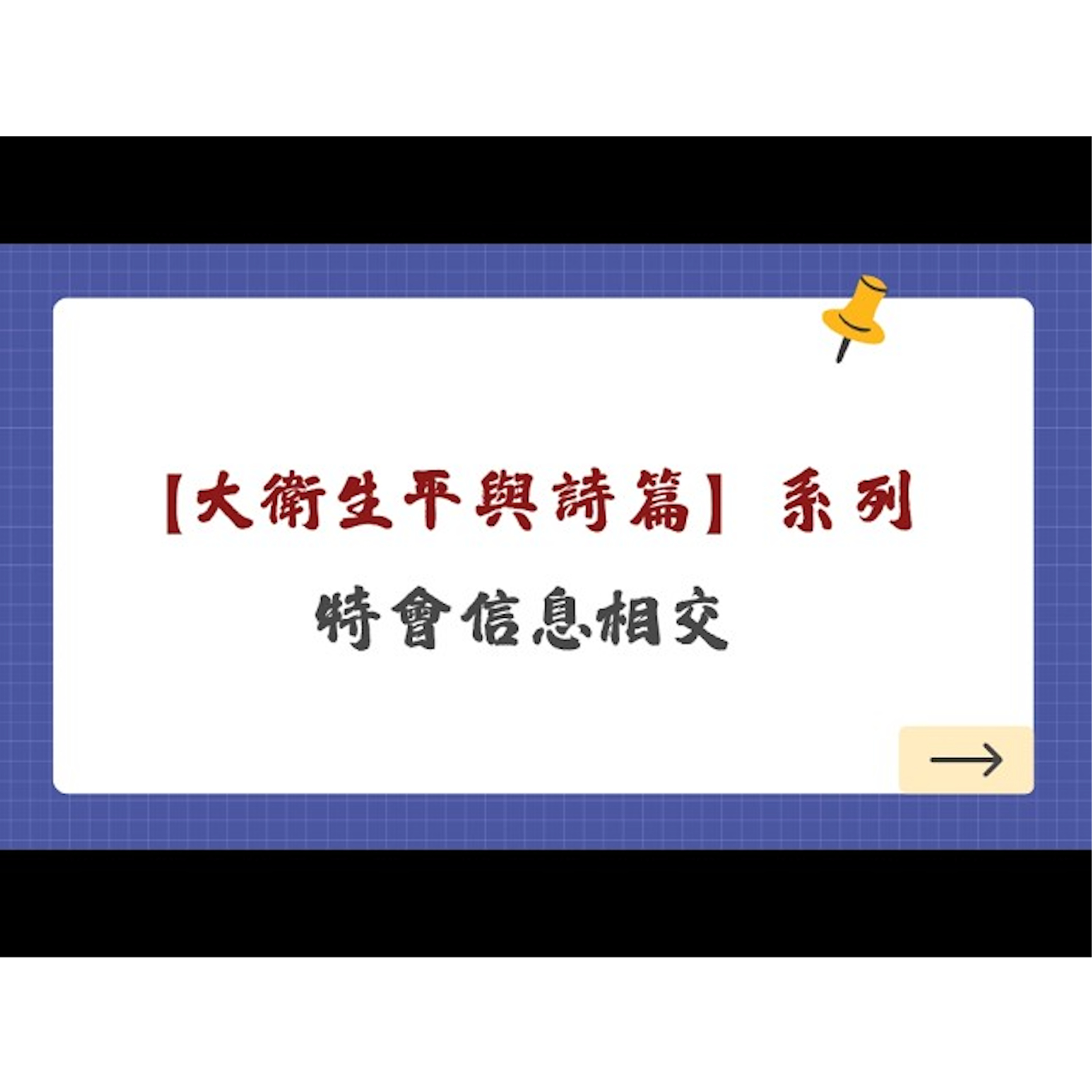 【大衛生平與詩篇】系列特會信息相交 episode artwork