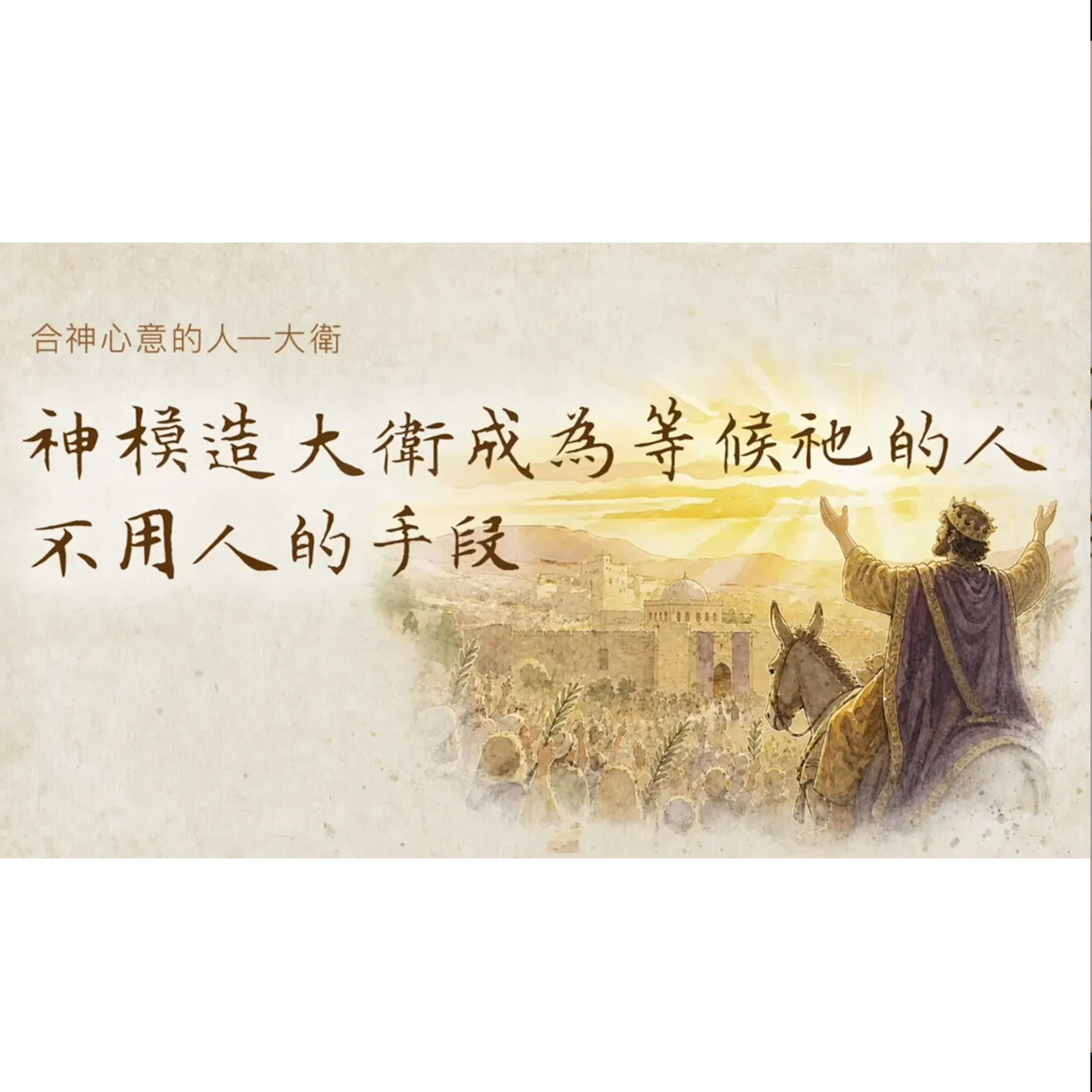 [心靈復興追求聚會] 神模造大衛成為等候祂的人，不用人的手段 episode artwork