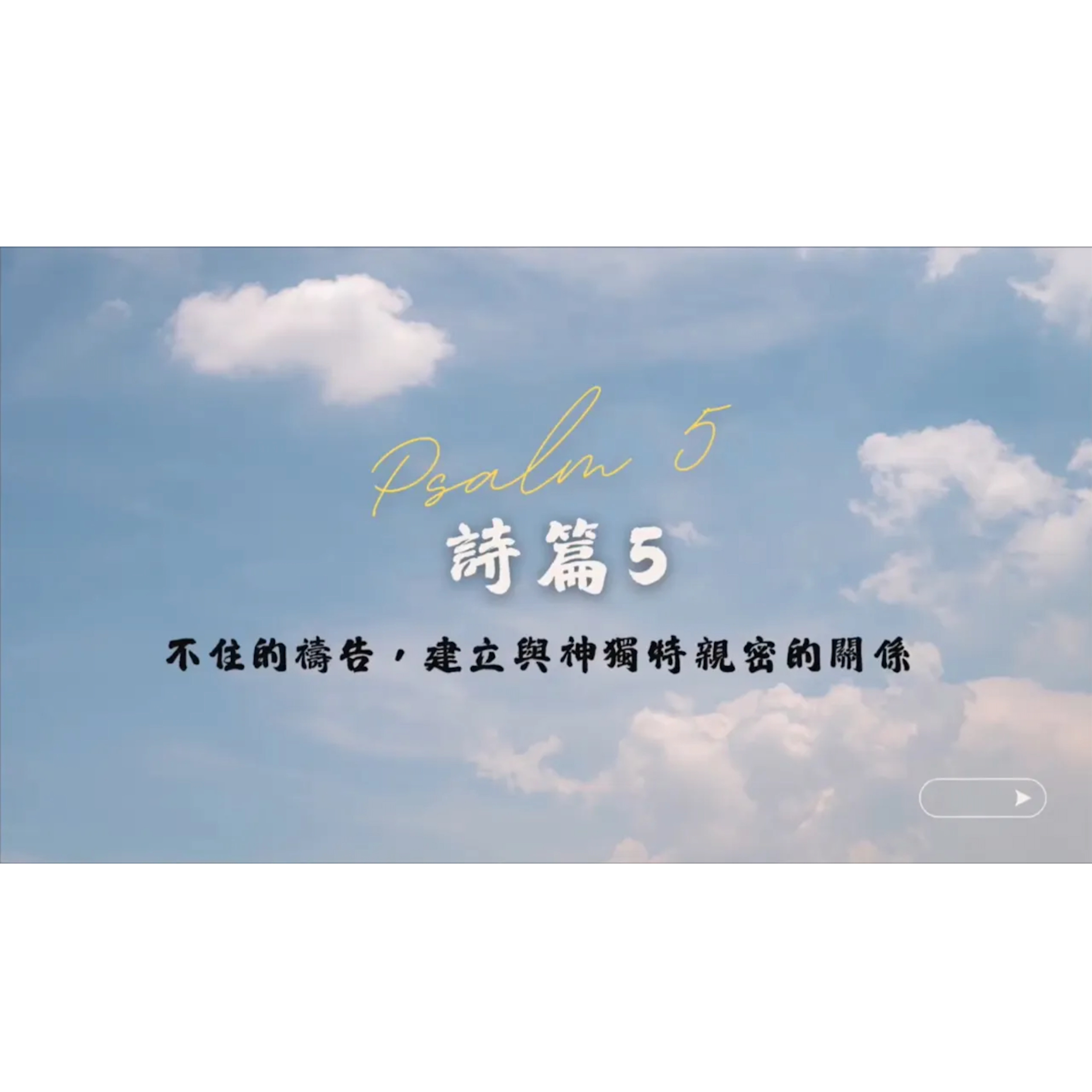 【詩篇】詩5：不住的禱告，建立與神獨特親密的關係 episode artwork