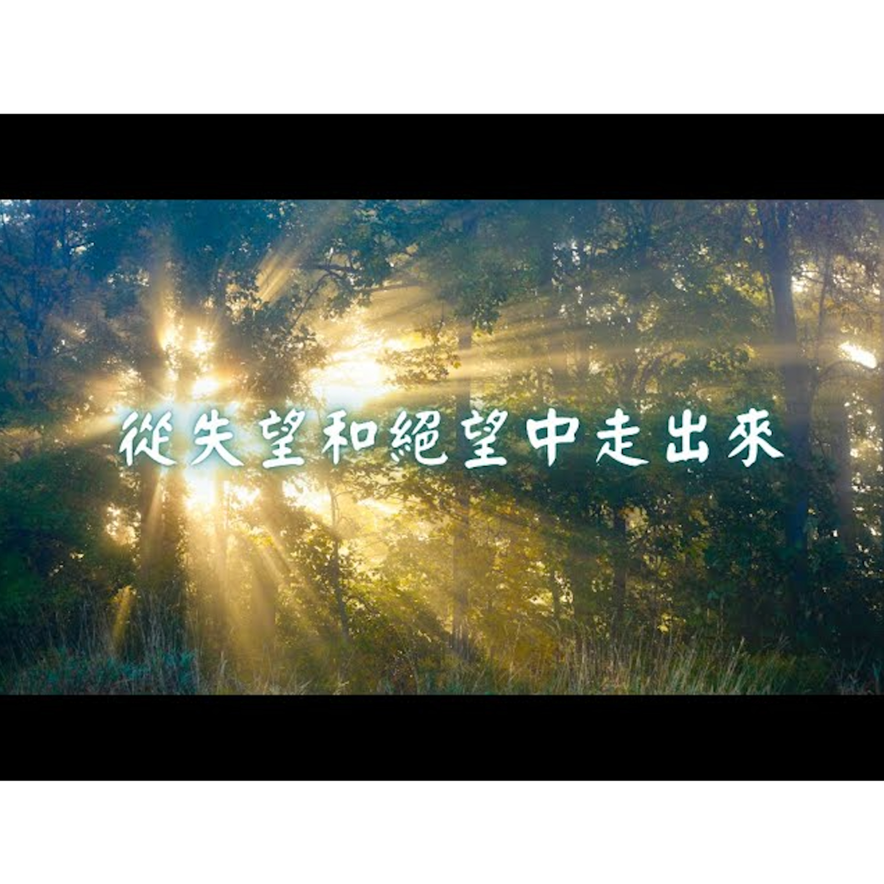 [全歐洲網上追求聚會] 從失望和絕望中走出來 episode artwork