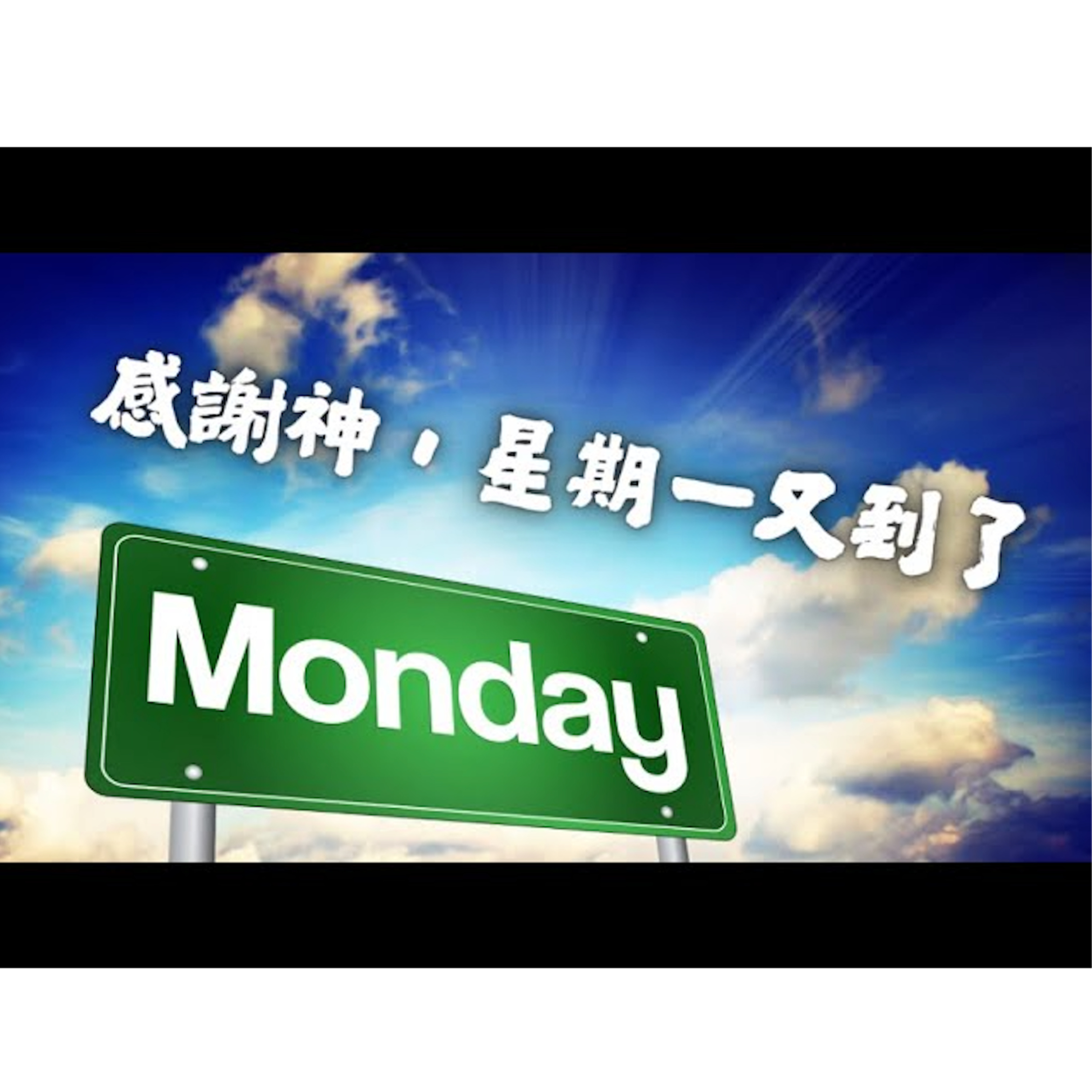[全歐洲網上追求聚會] 感謝神，星期一又到了 episode artwork