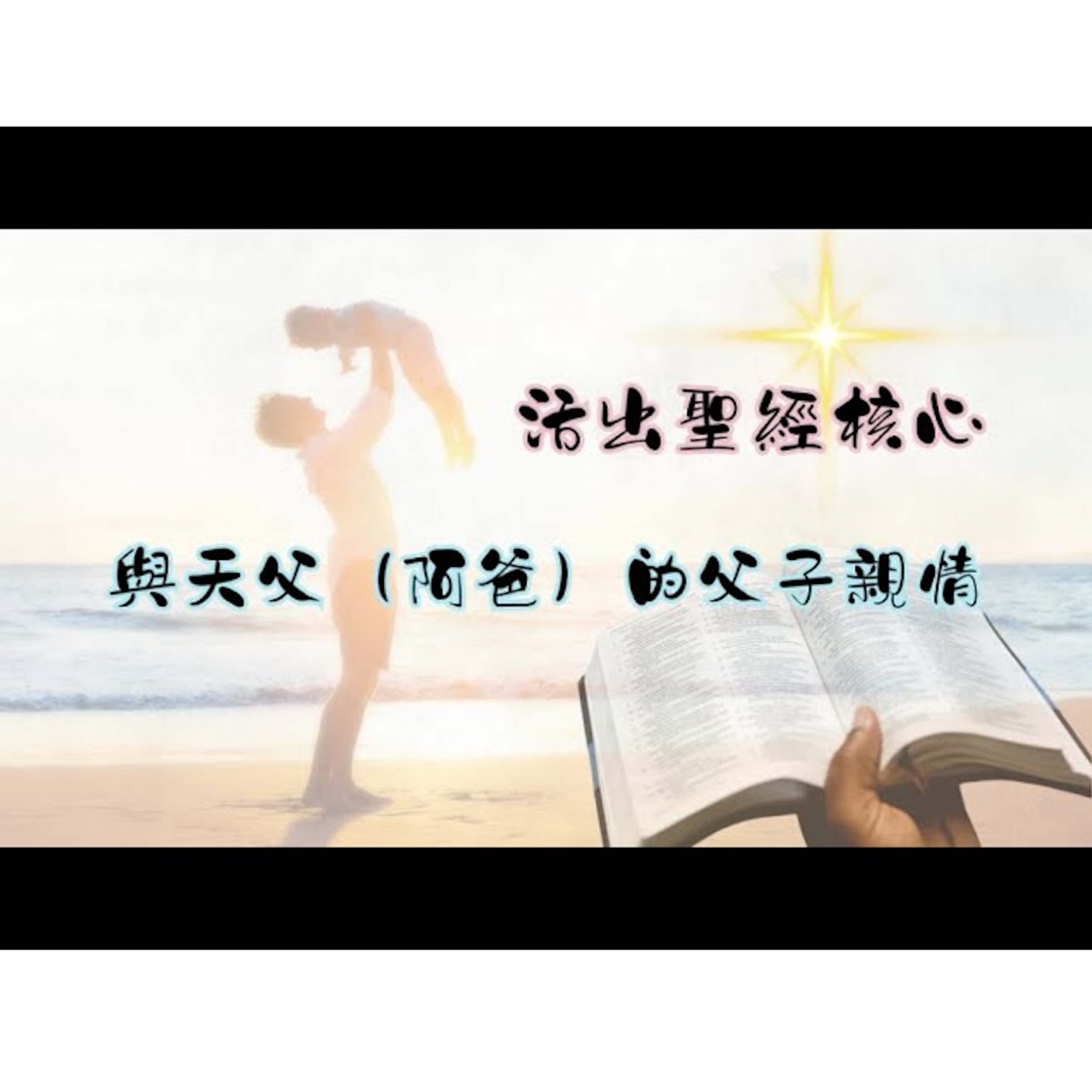 [全歐洲網上追求聚會] 活出聖經核心——與天父（阿爸）的父子親情 episode artwork