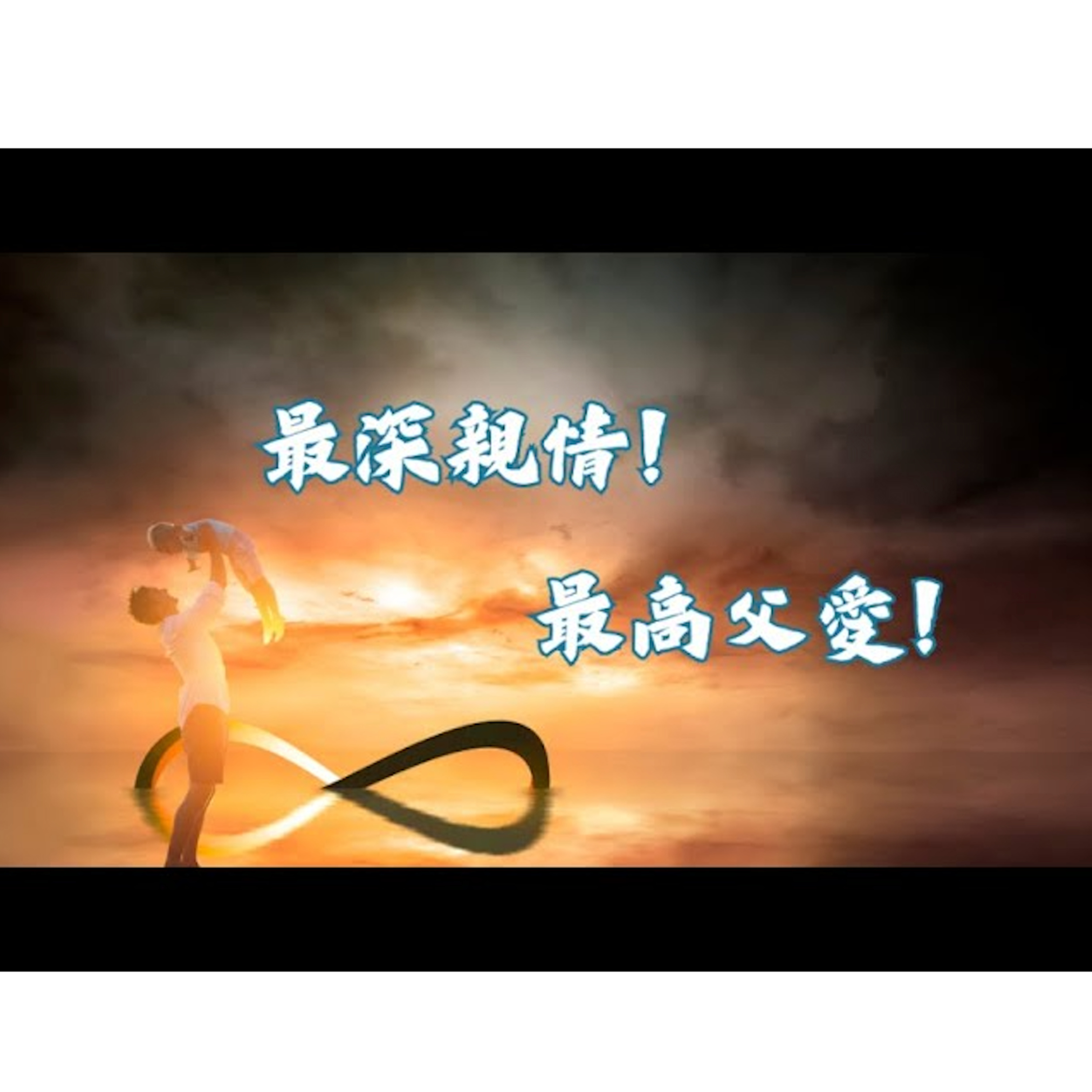 [全歐洲網上追求聚會] 最深親情！最高父愛！ episode artwork