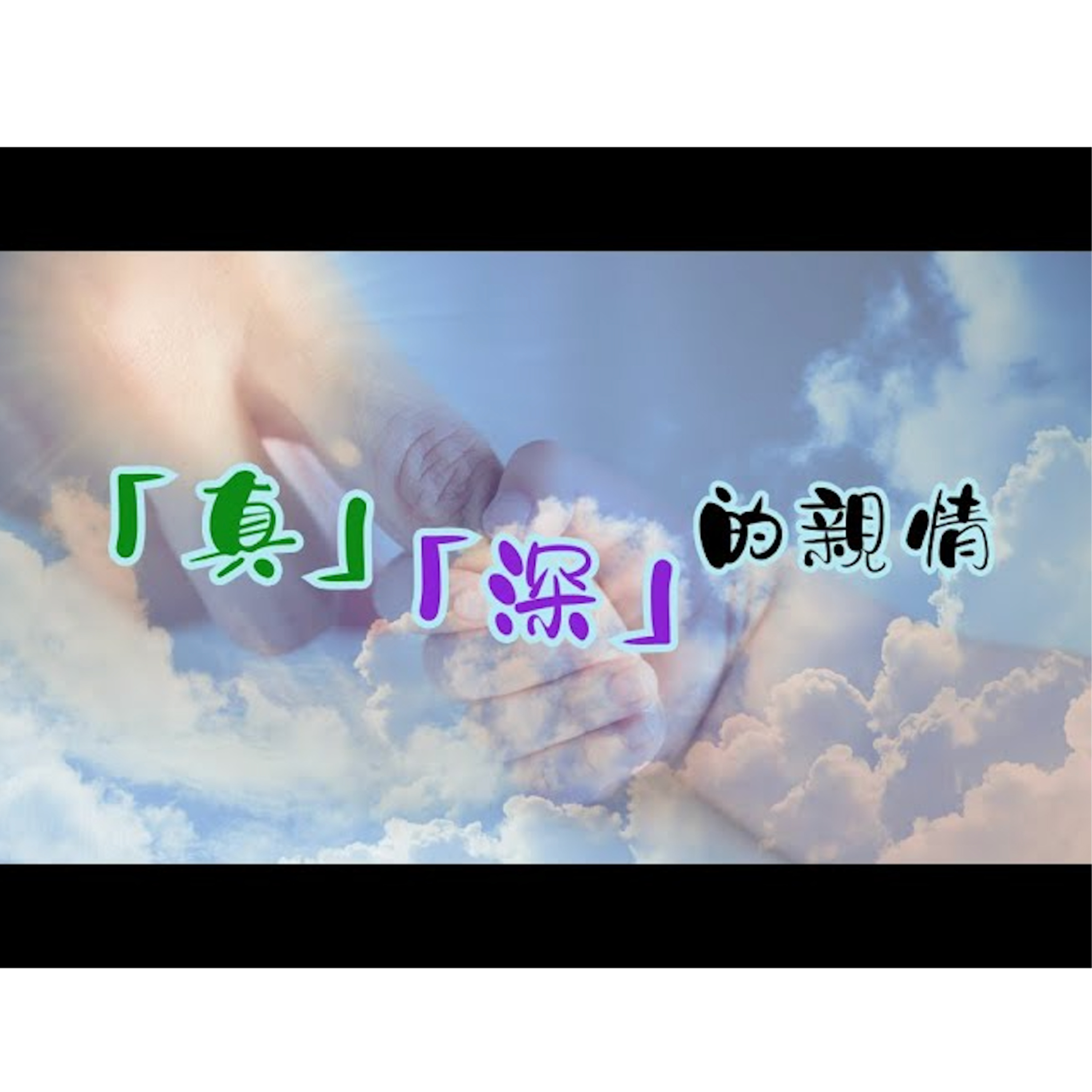 [全歐洲網上追求聚會] 「真」「深」的親情 episode artwork