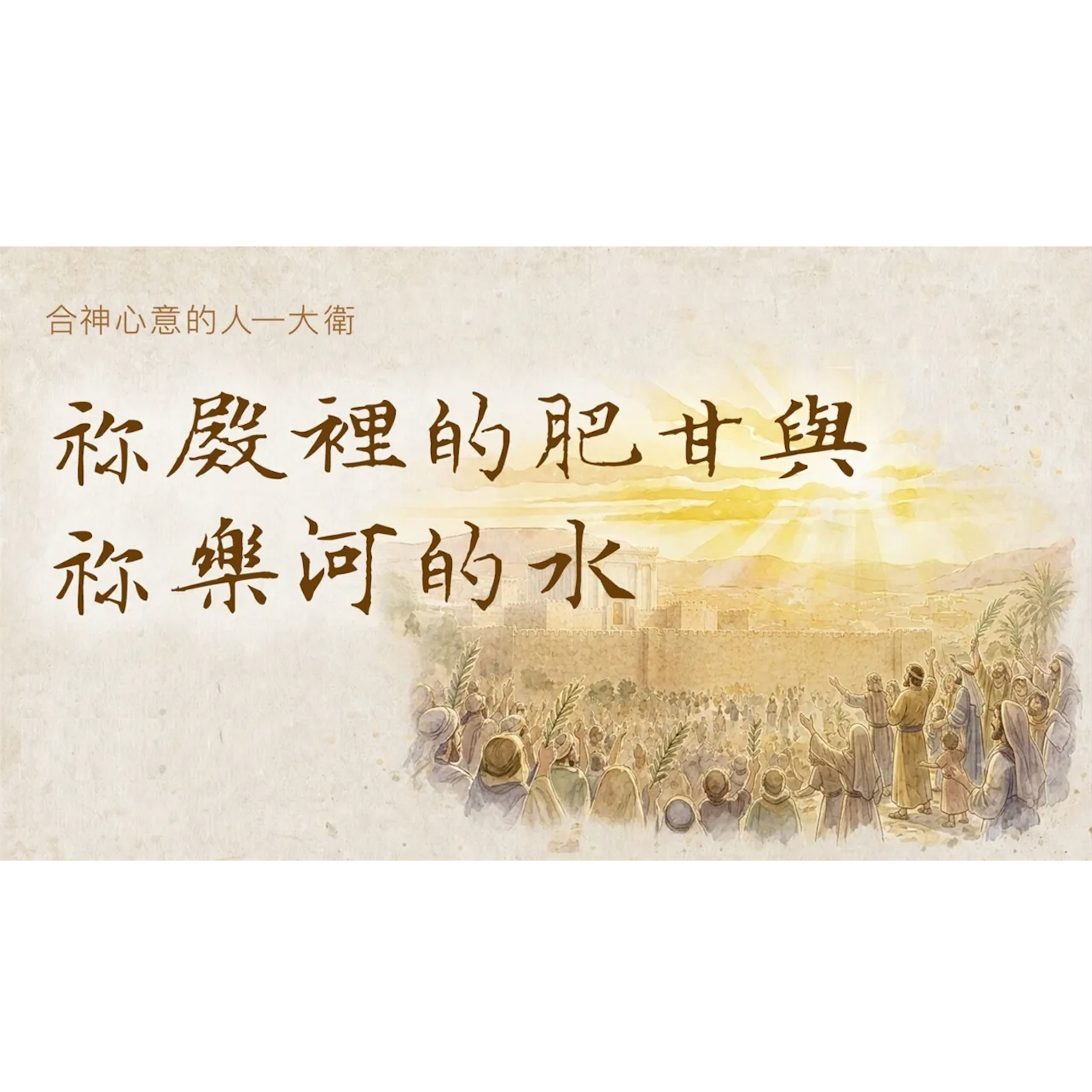 [心靈復興追求聚會] 祢殿裡的肥甘與祢樂河的水 episode artwork