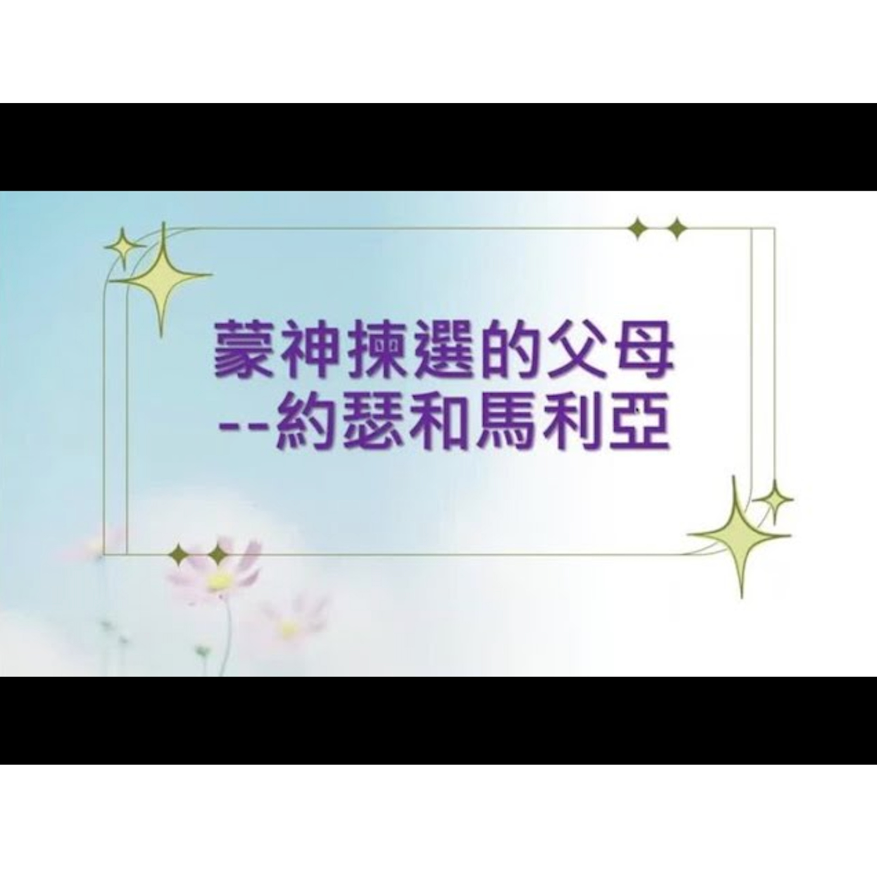 [全歐洲網上聚會] 蒙神揀選的父母——約瑟和馬利亞 episode artwork