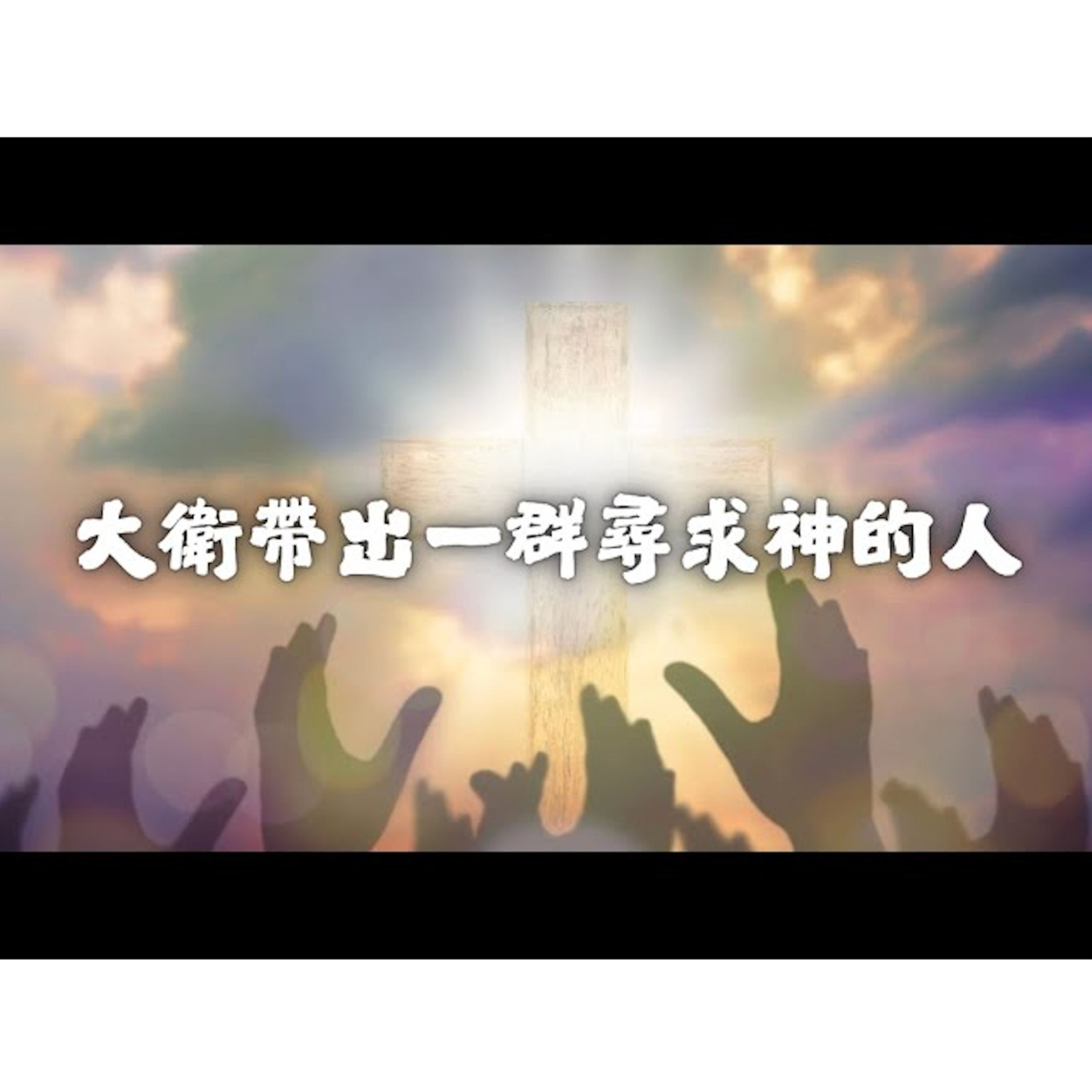 [全歐洲網上聚會] 大衛帶出一群尋求神的人 episode artwork