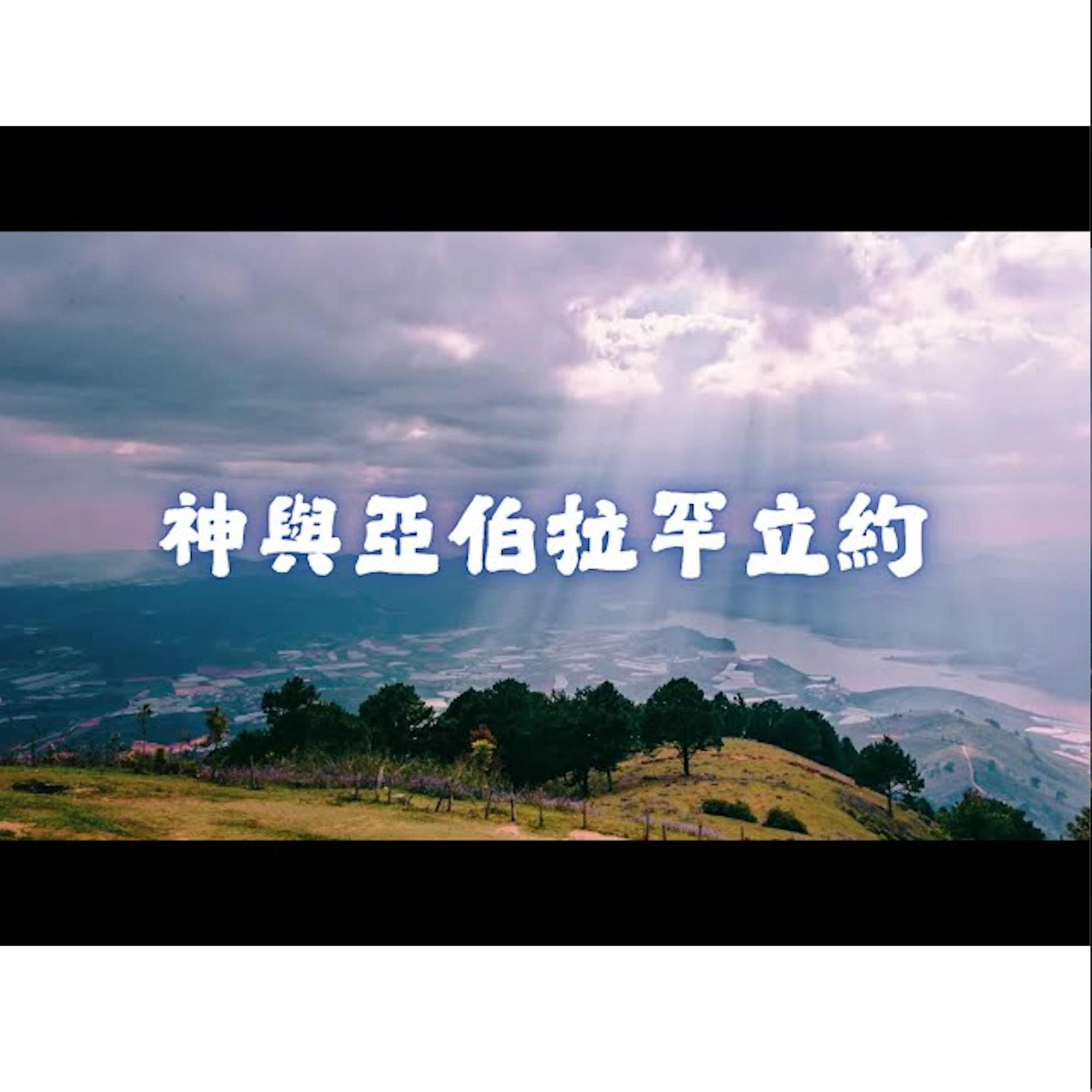 [全歐洲網上聚會] 神與亞伯拉罕立約 episode artwork