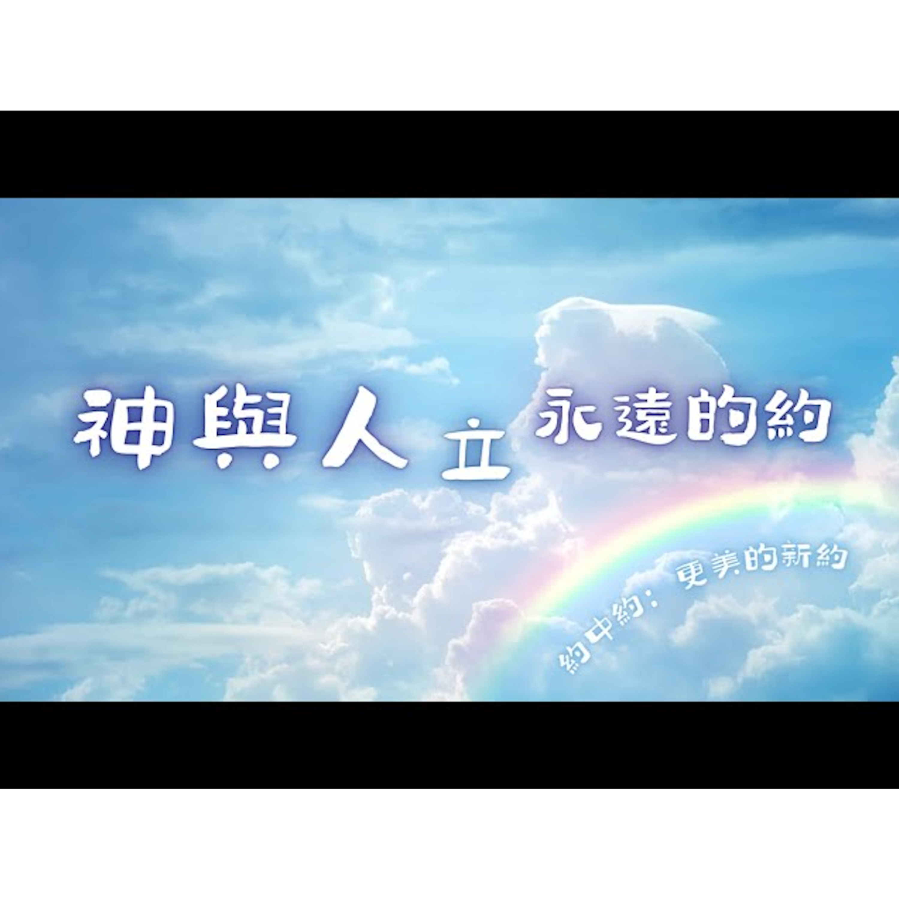 [ 全歐洲網上聚會] 神與人立永遠的約-約中約：更美的新約 episode artwork