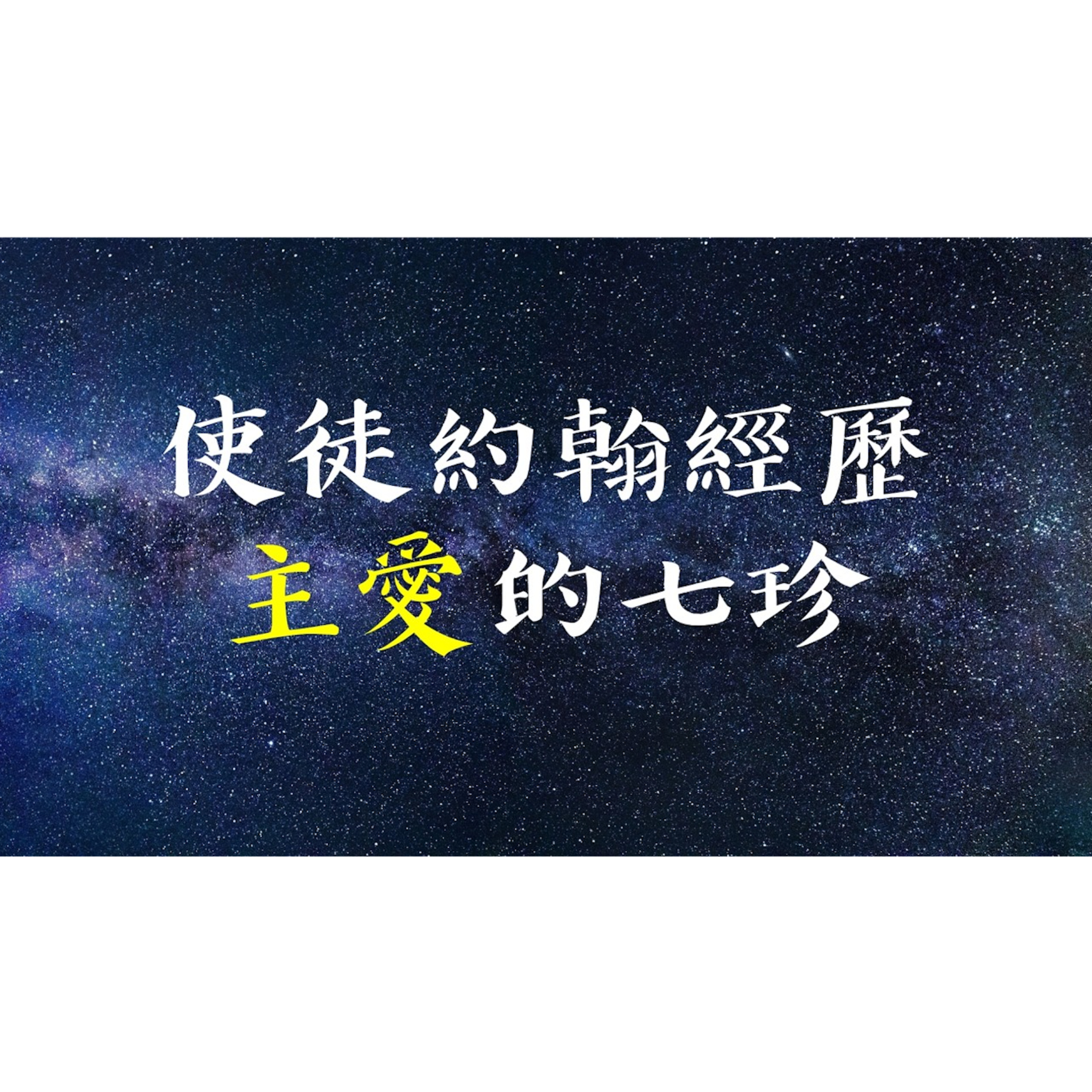 [心靈復興追求聚會] 使徒約翰經歷主愛的七珍 episode artwork