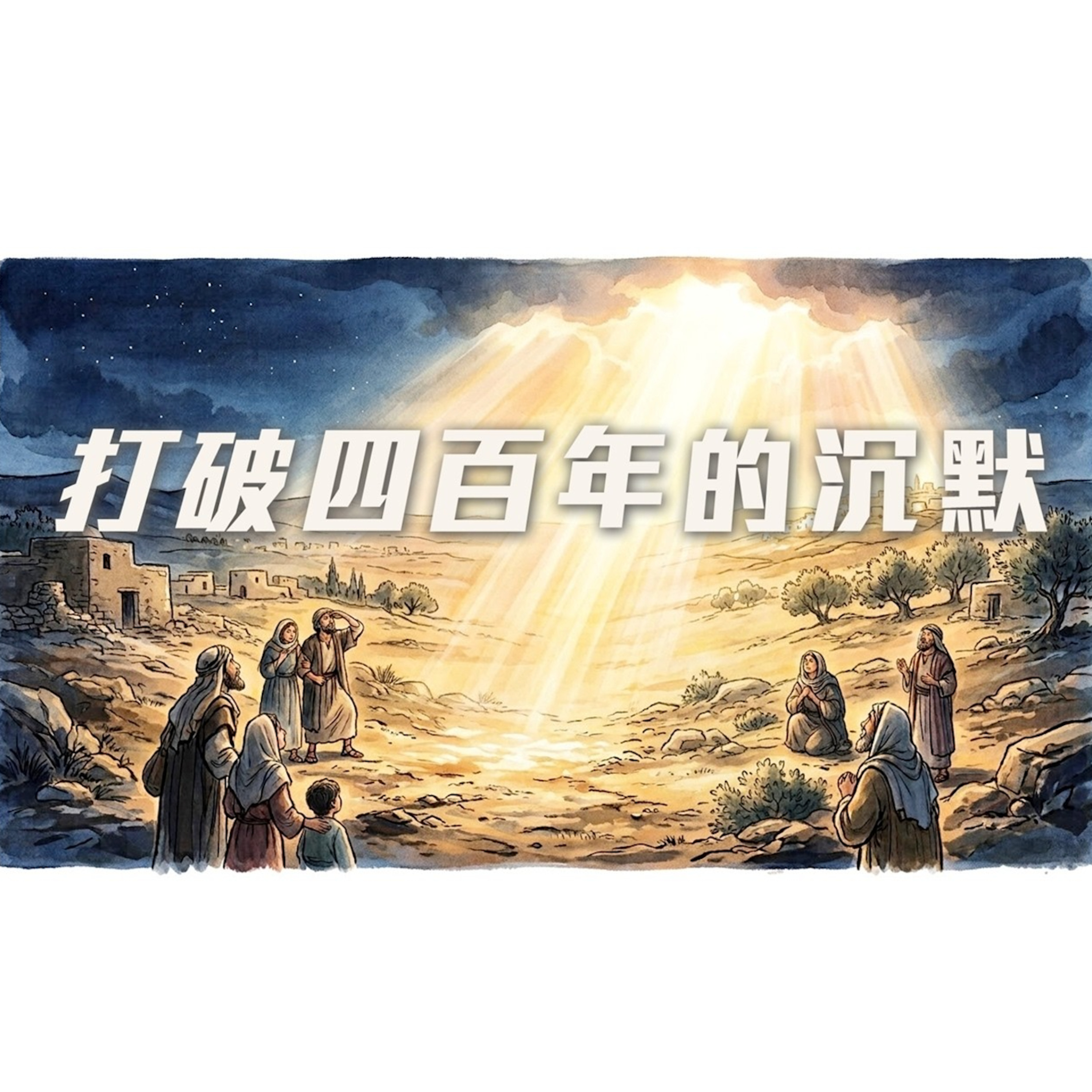 [全歐洲網上聚會] 打破四百年的沉默 episode artwork