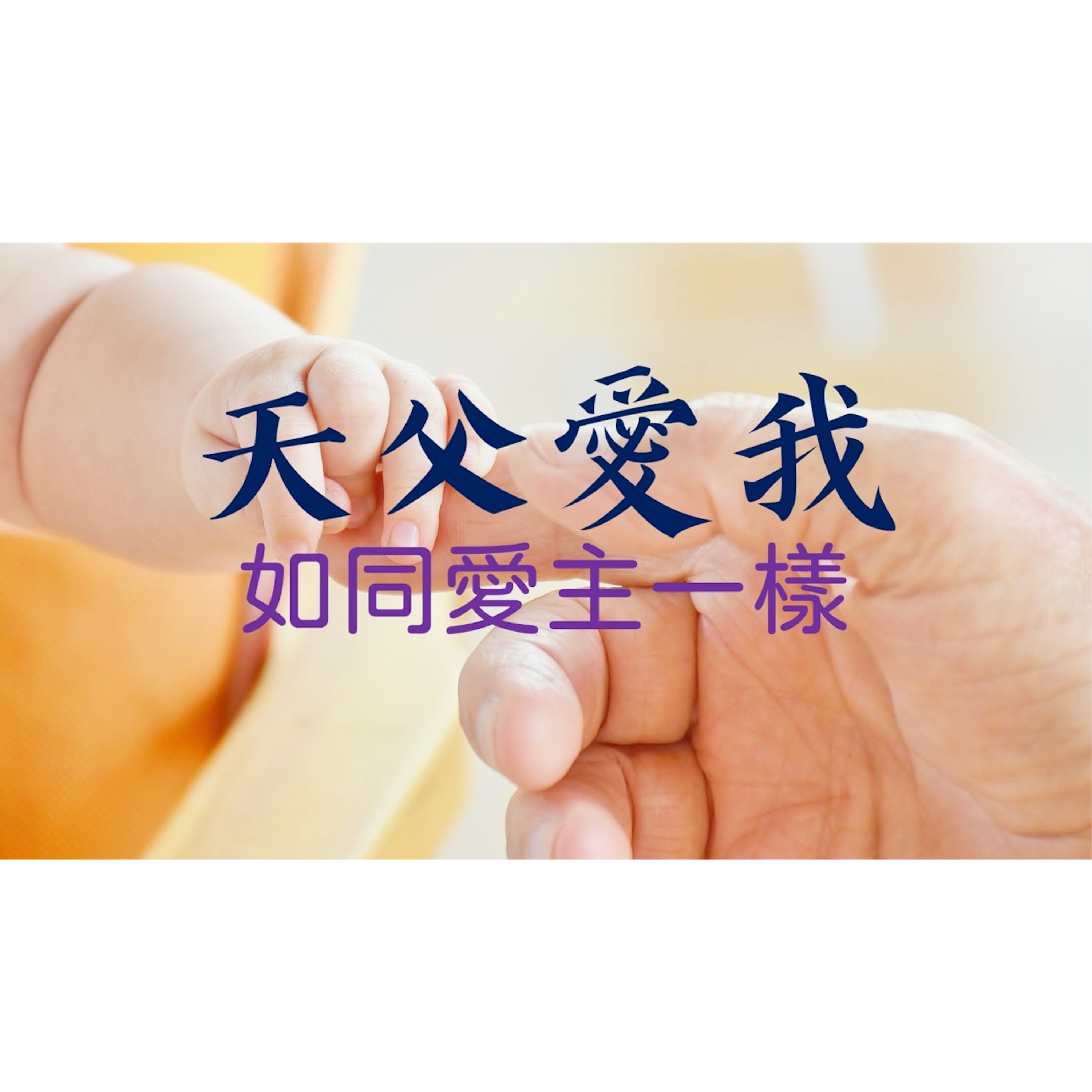[心靈復興追求聚會] 天父愛我如同愛主一樣 episode artwork