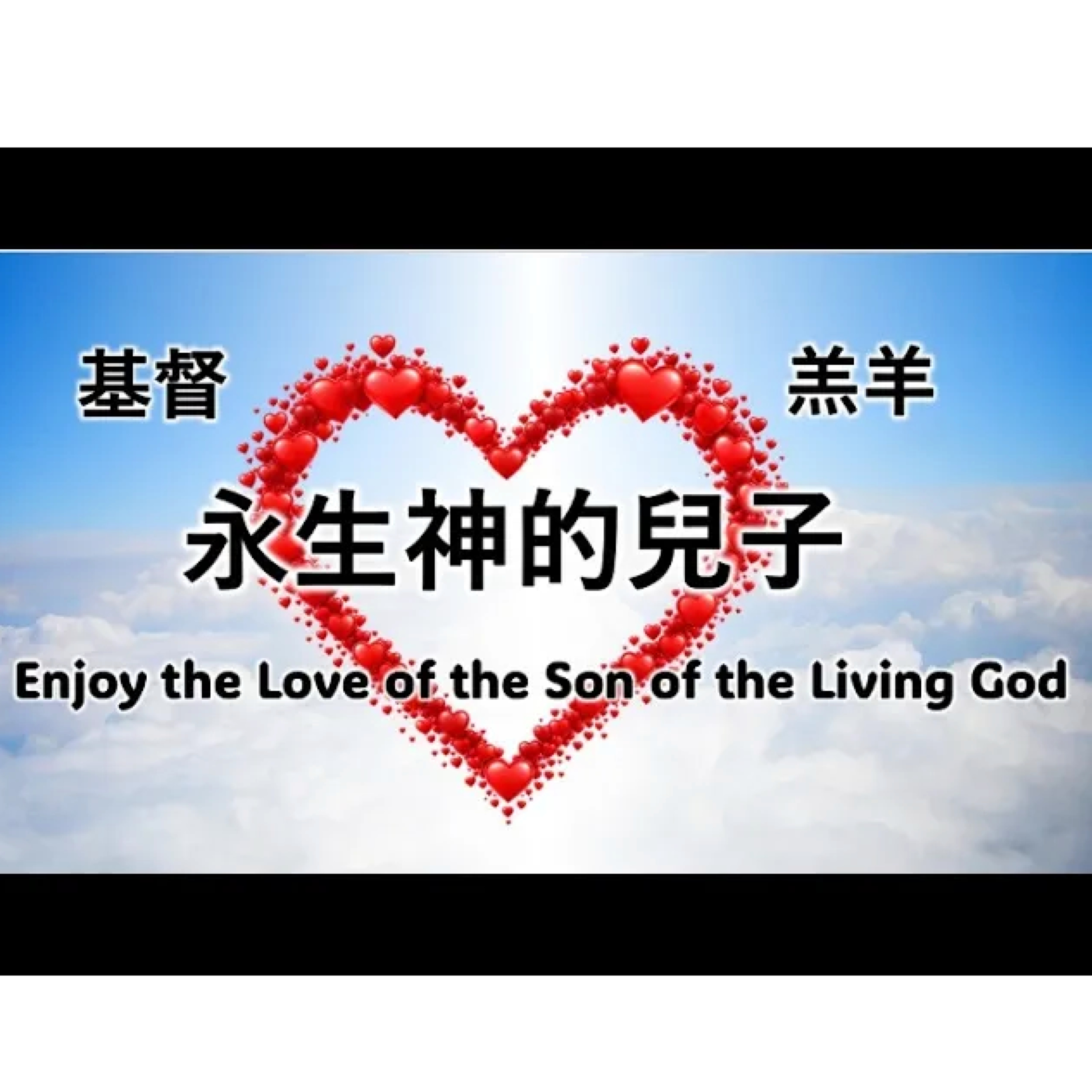 [伯明翰信息] 享受永生神兒子的愛 episode artwork