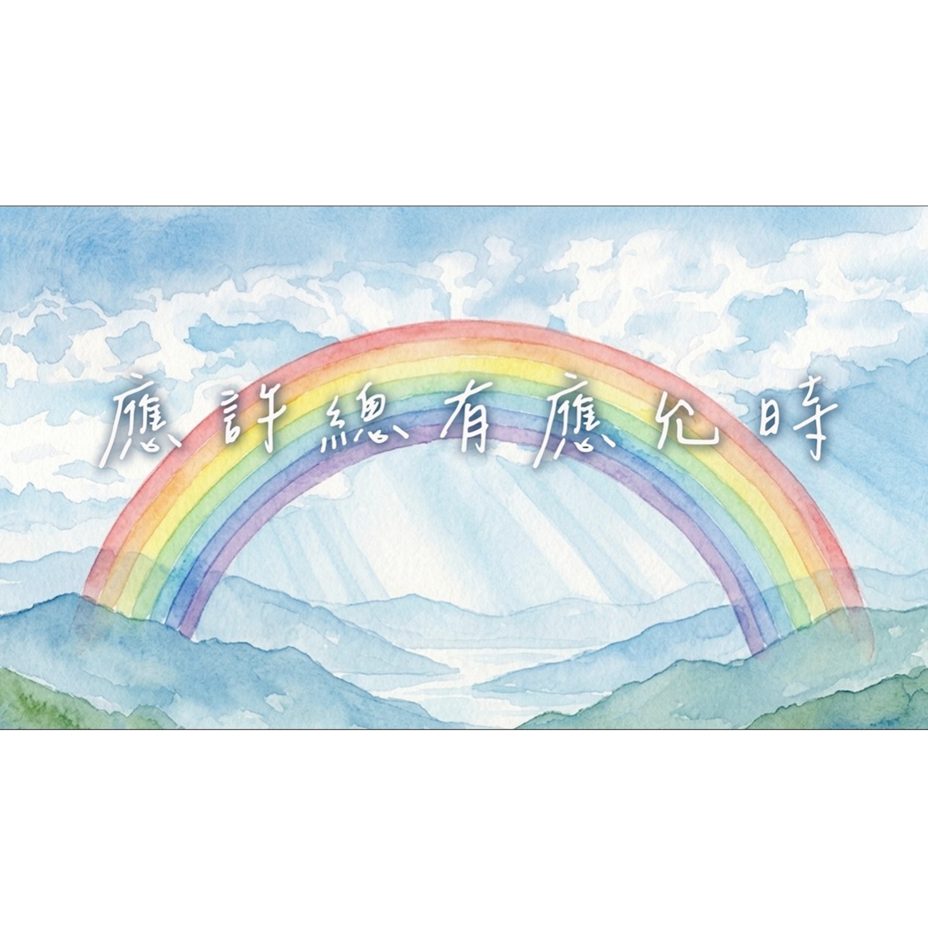 [全歐洲網上聚會] 應許總有應允時 episode artwork