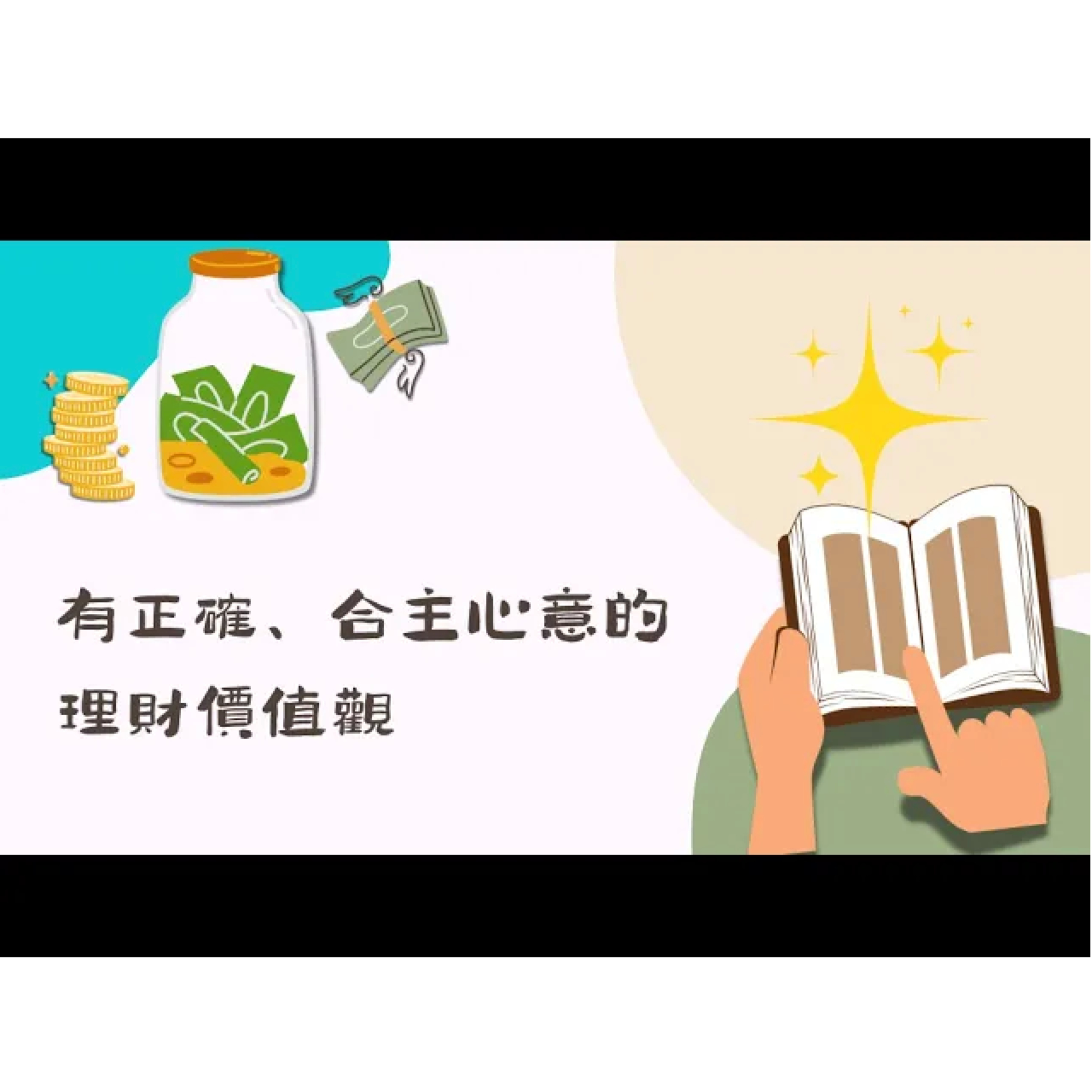 [全歐洲網上追求聚會] 有正確、合主心意的理財價值觀 episode artwork